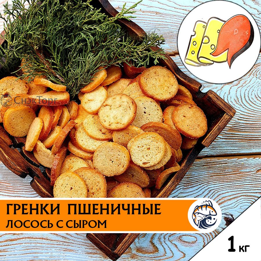 Гренки со вкусом ЛОСОСЬ С СЫРОМ пшеничные "Снапсы" 1 кг/ Сухарики к пиву 1000 гр.