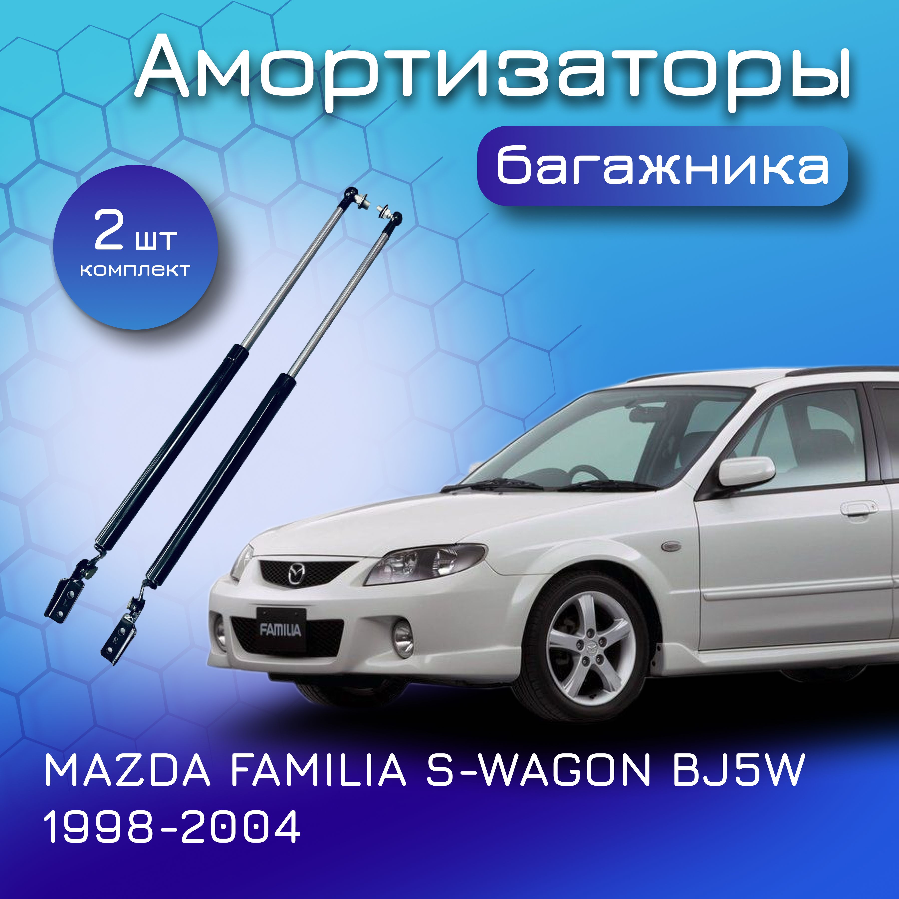 Амортизаторы крышки багажника комплект для MAZDA FAMILIA S-WAGON BJ5W  1998-2004 B25R62620B B25R63620B газовый упор лифт Мазда Фамилия С-Вэгон -  Yokoma арт. B28C62620 - купить по выгодной цене в интернет-магазине OZON  (1467528821)