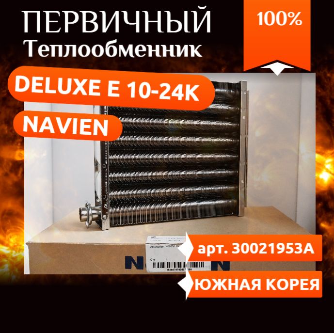 Первичный теплообменник Navien: Deluxe E 10-24K 30021953A