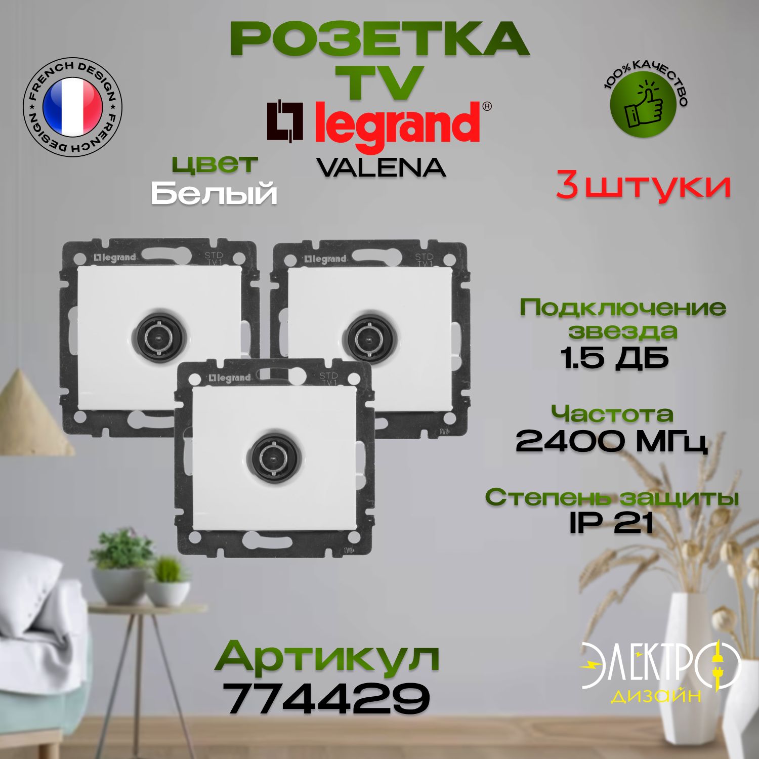 Розетка TV звезда Legrand Valena Белая 774429 3 шт