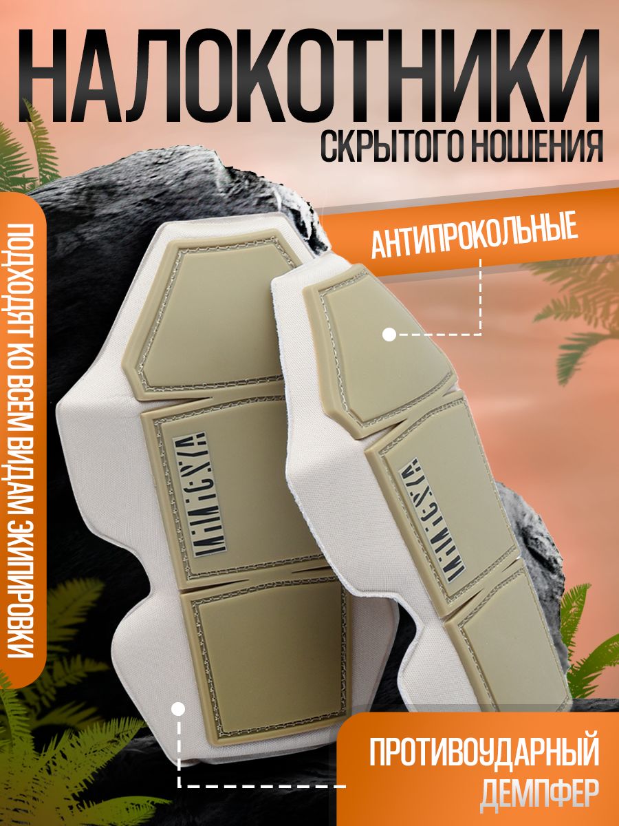 Налокотники скрытого ношения, мотоэкипировка, тактические налокотники TROPIC MIMICRYA