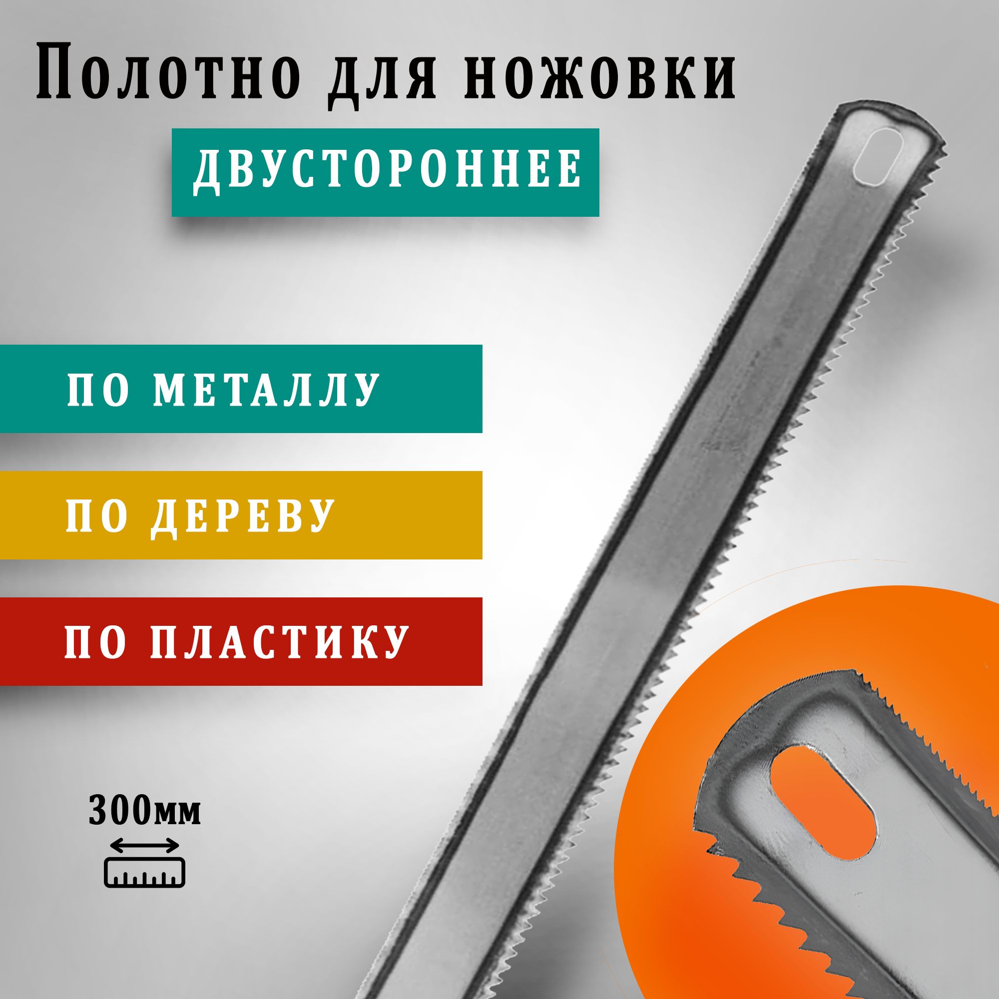 Полотнодляножовкипометаллуидереву300мм