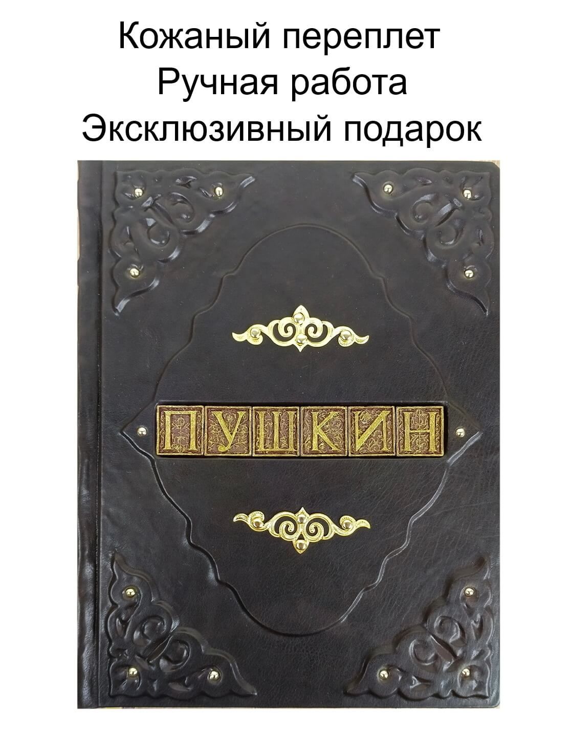 Подарочная книга А.С. Пушкин