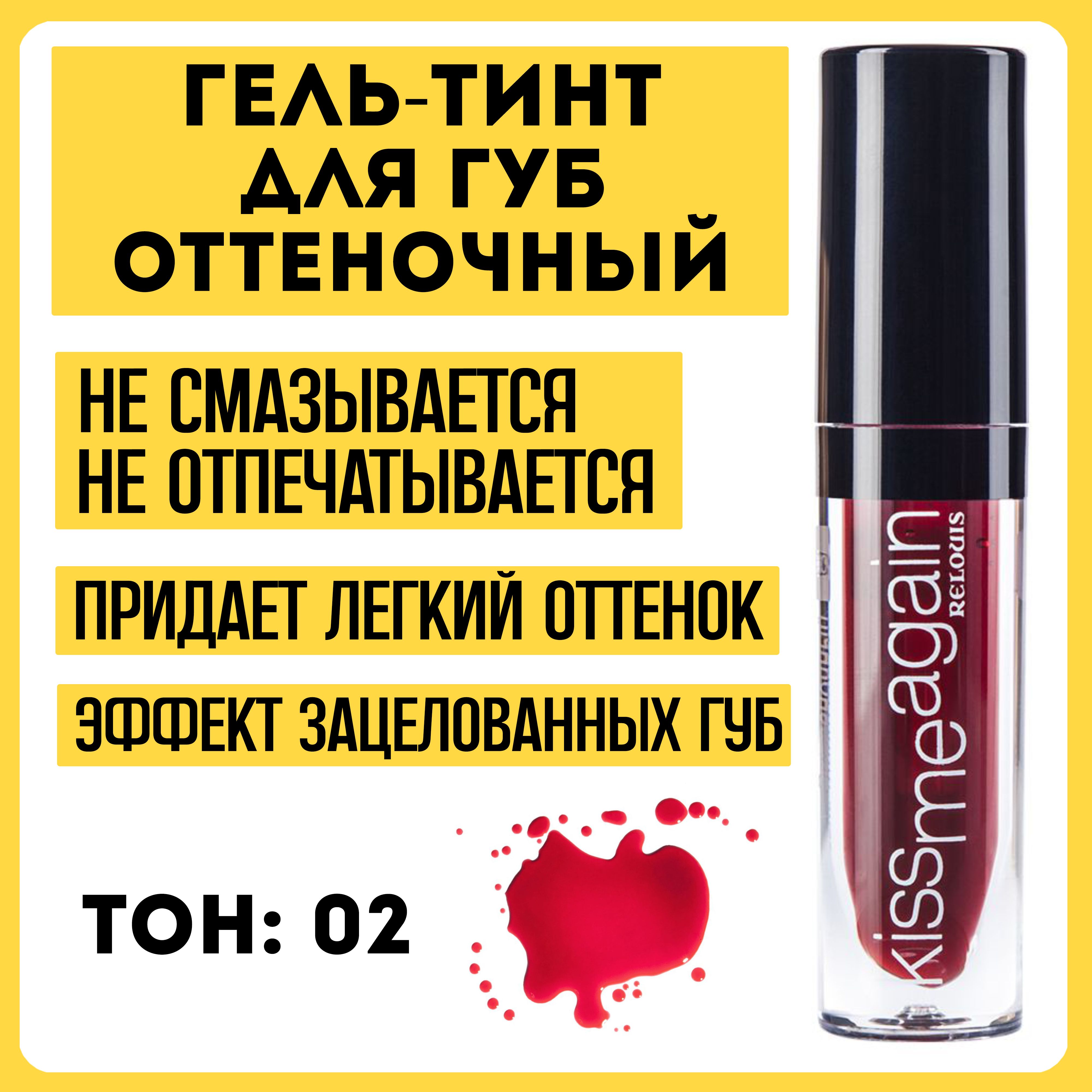 Гель-тинт для губ оттеночный Kiss Me Again RELOUIS тон 02