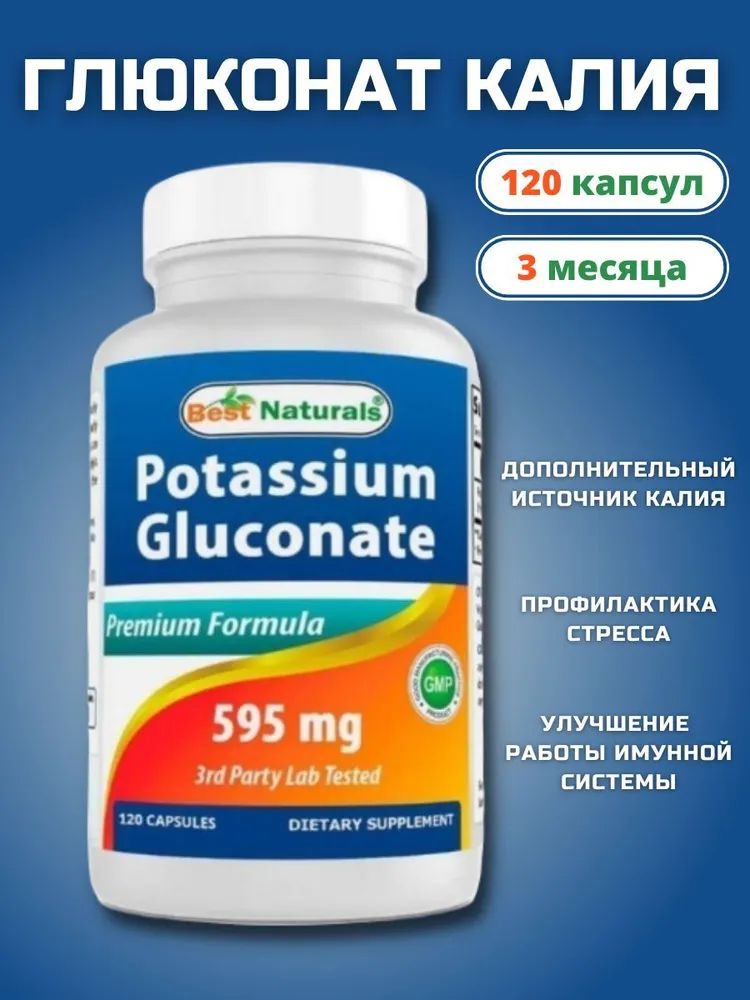 BestNaturalsГлюконатКалияPotassiumGluconate595мг120капсул