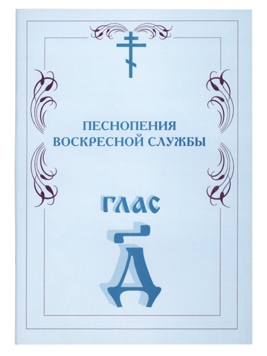 Воскресный пение. Песнопения воскресной службы глас 1. Воскресный глас 4. Гласы церковного пения 1-8. Глас 2 Воскресный.