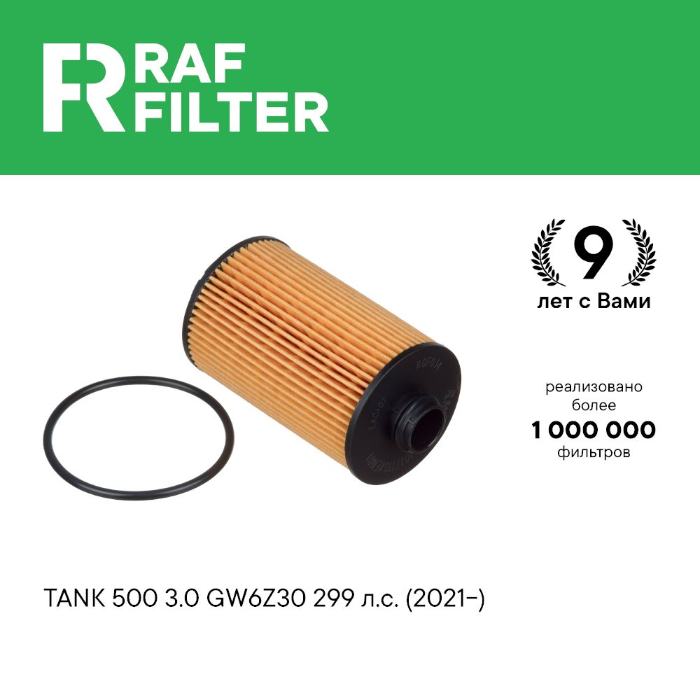 Фильтр масляный для ТАНК 500 3.0 GW6Z30 299 л.с. (2021-) TANK 500 RAF FILTER ROF034