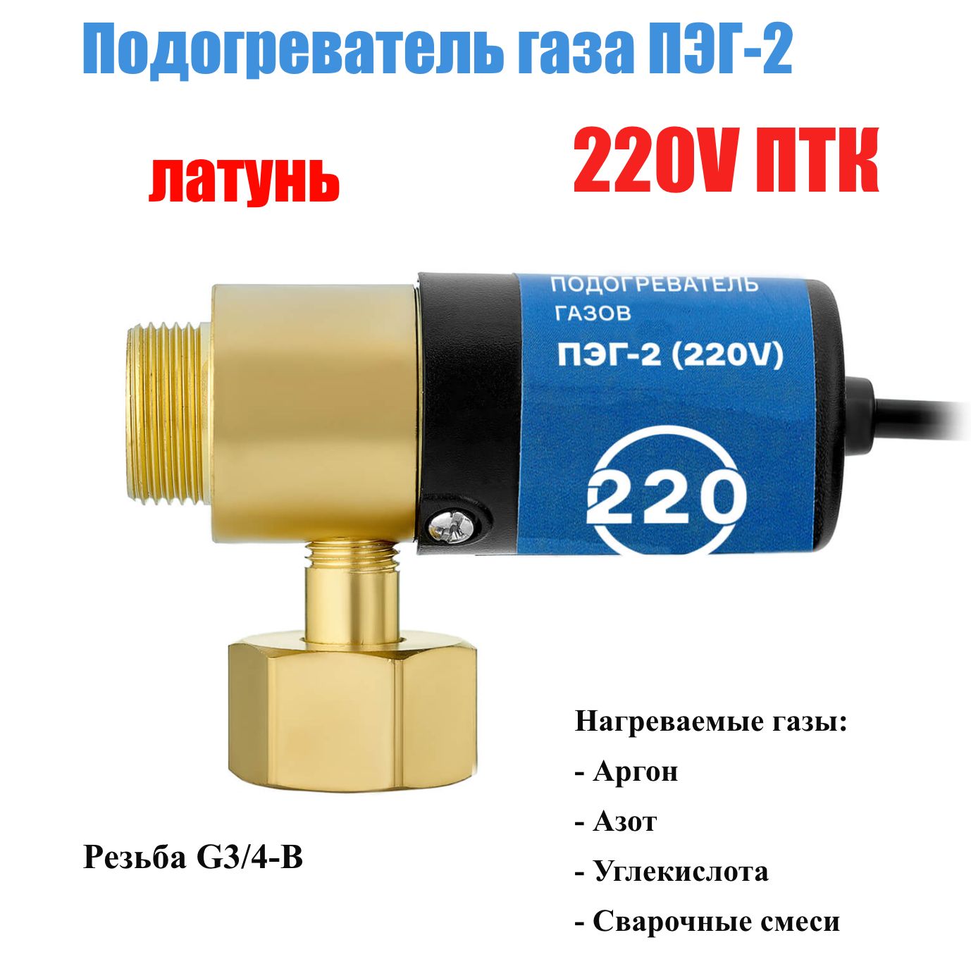 Подогреватель газа ПТК ПЭГ-2 (220V)