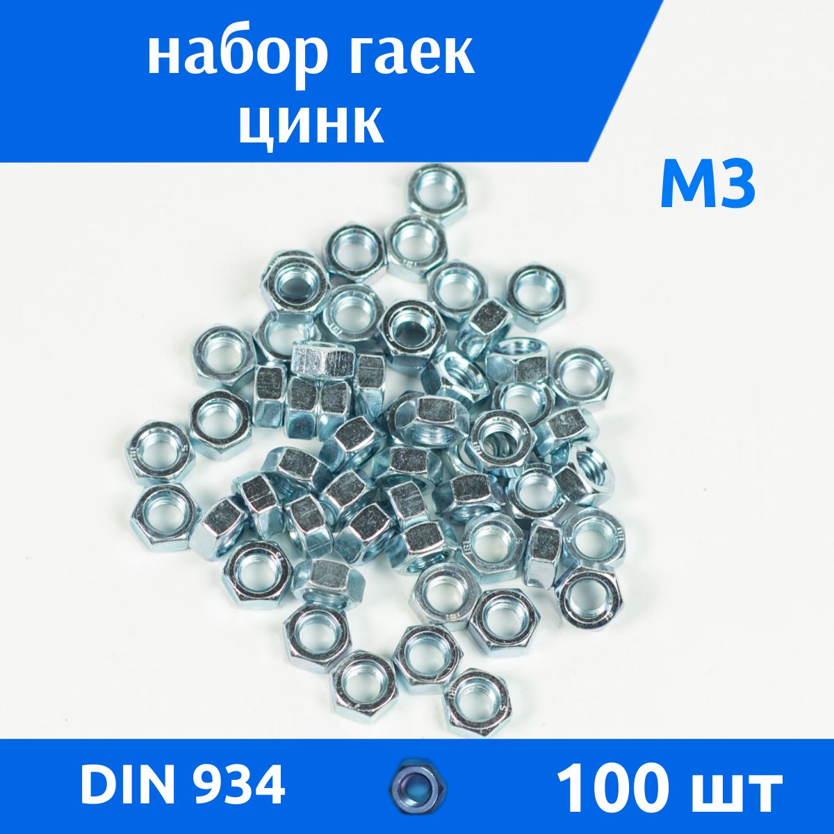 ДомМетиз Гайка Шестигранная M3, DIN934, ГОСТ 5915-70, 100 шт., 37 г