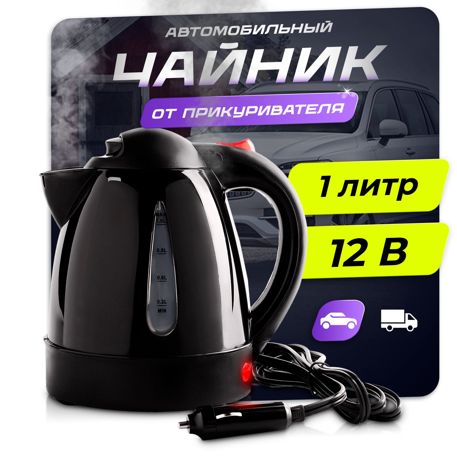 Чайник электрический автомобильный от прикуривателя 1л, 12V, 150W