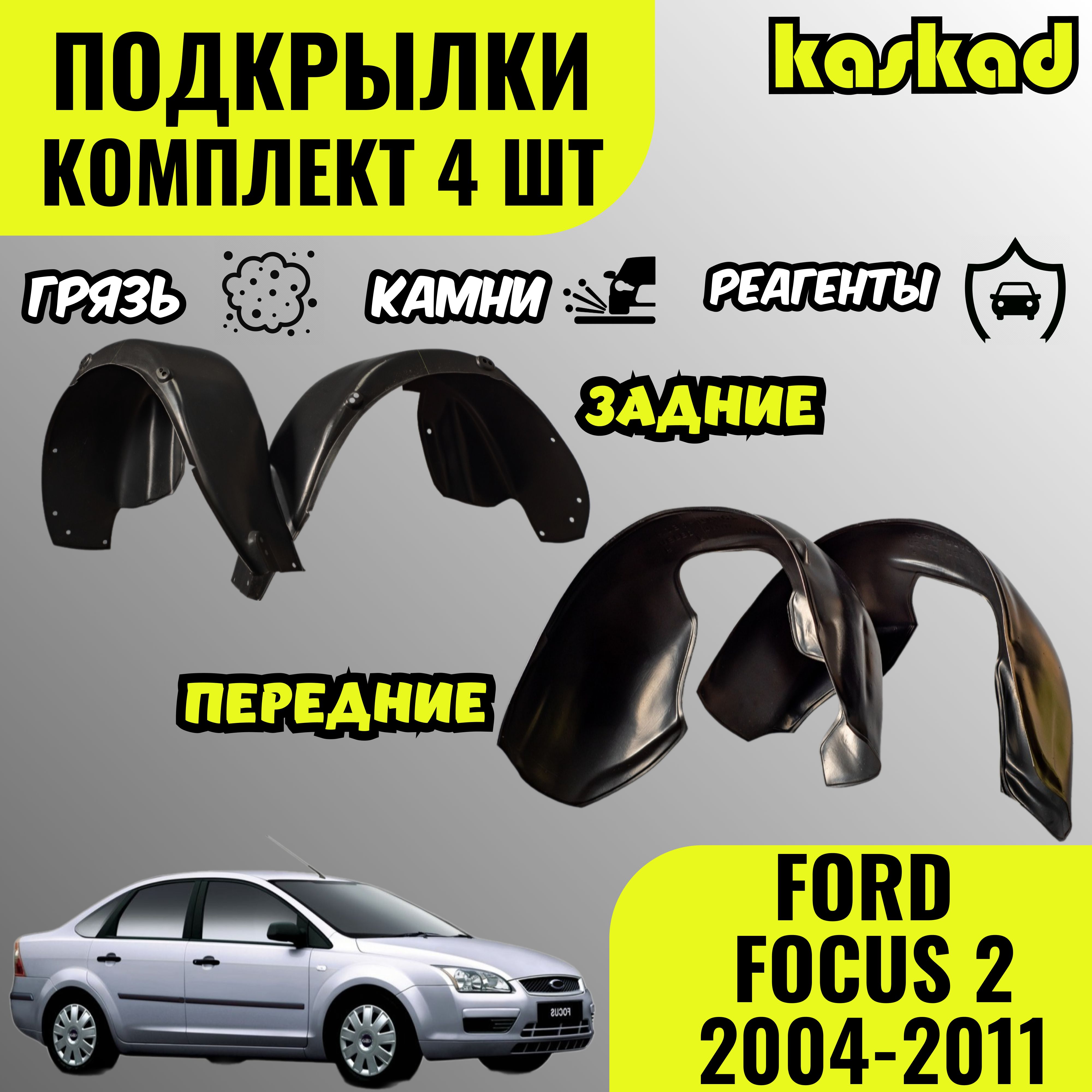 Подкрылки комплект 4 шт для автомобиля Форд Фокус 2(Ford Focus 2) 2004-2011  локеры, защита колесных арок седан, хэтчбэк передние и задние купить по  низкой цене в интернет-магазине OZON (1465047025)