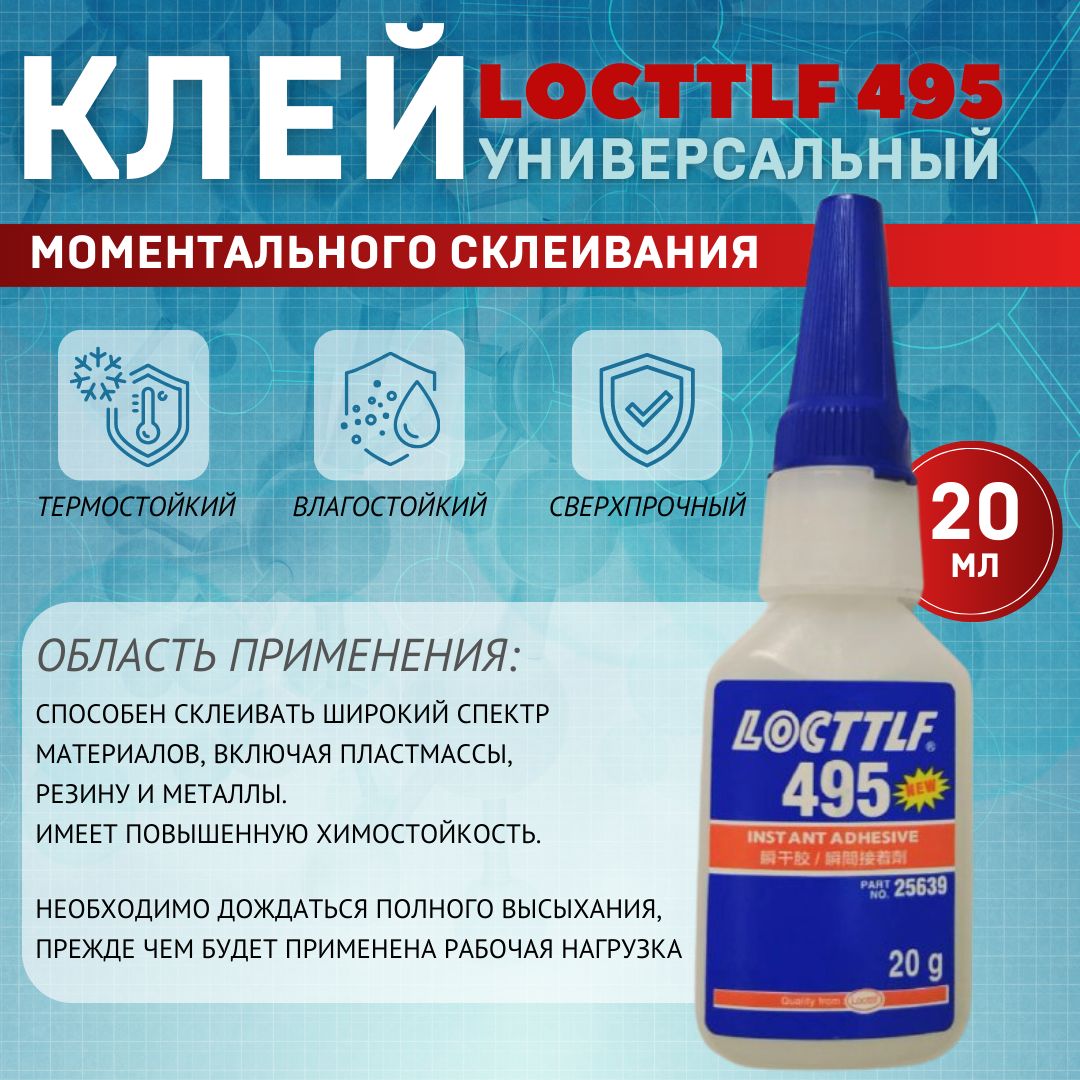 LOCTTLF Клей автомобильный Готовый раствор, 495 мл, 1 шт.