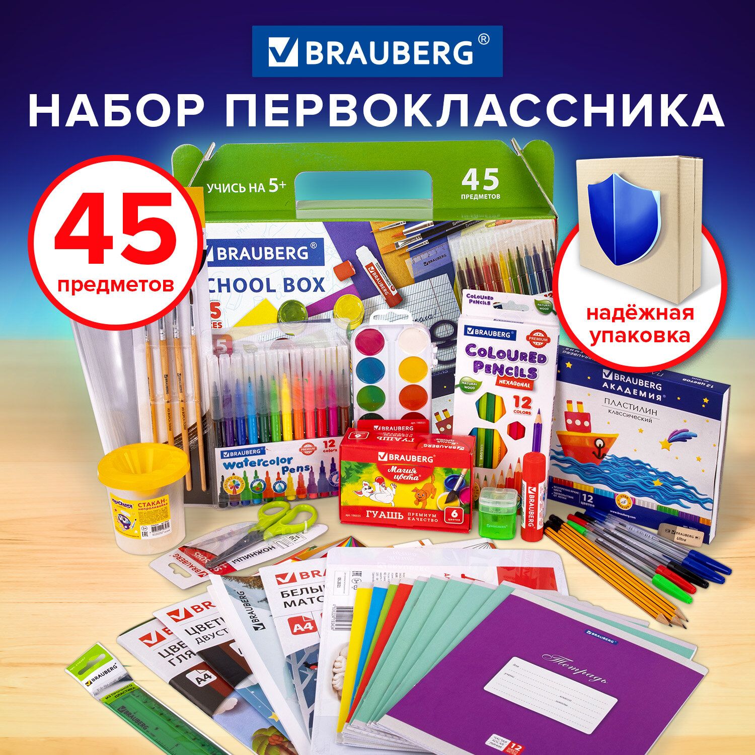 Набор первоклассника, школьных принадлежностей в подарочной коробке Brauberg, 45 предметов