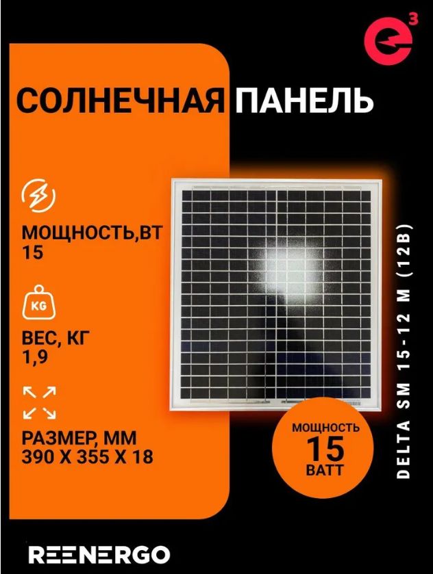 Солнечнаябатарея(панель)15ВтмонокристаллическаяDeltaSM15-12M,39x35.5см,12вольт,толщинапрофиля18мм