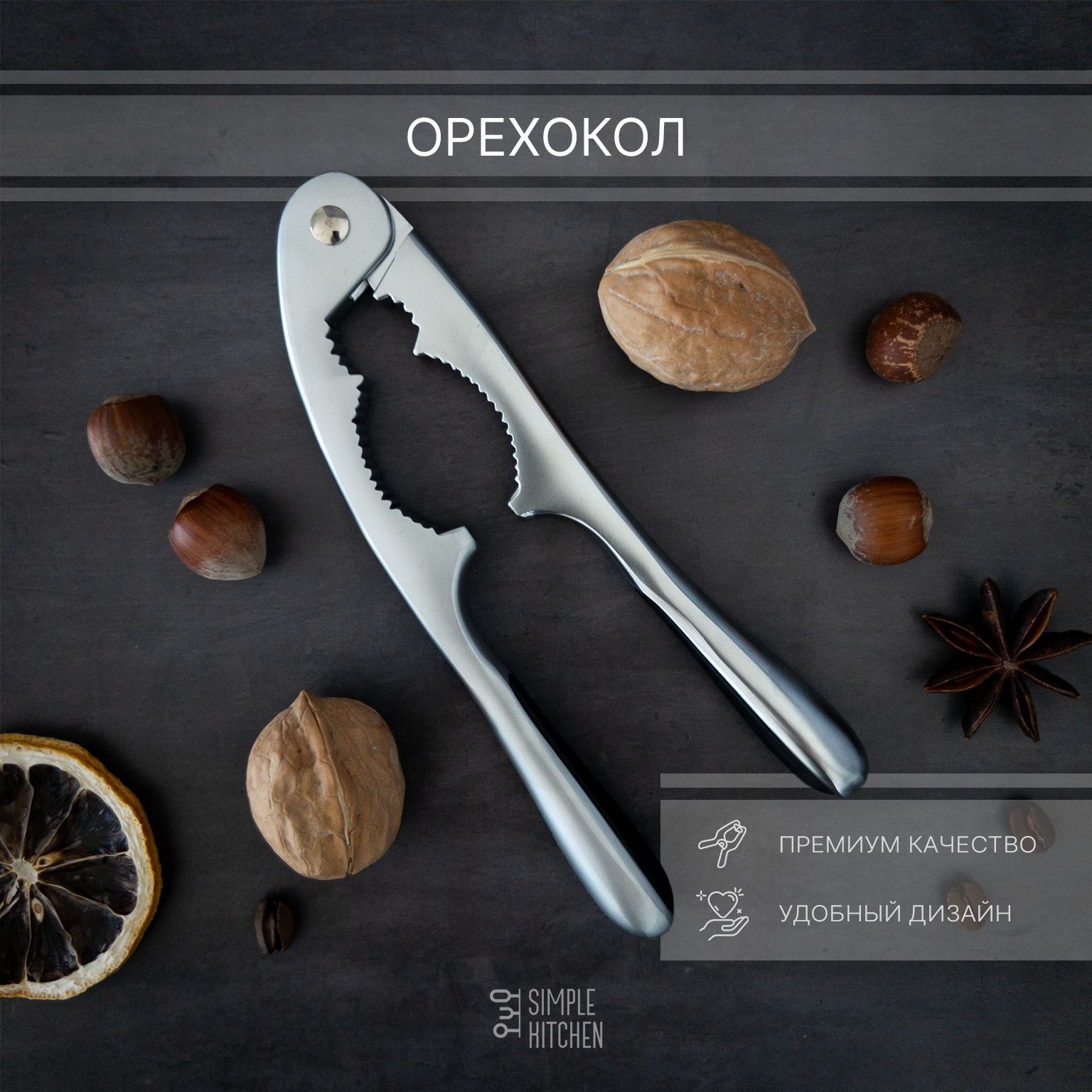 Орехокол металлический для грецкого ореха, фундука, миндаля SIMPLE KITCHEN