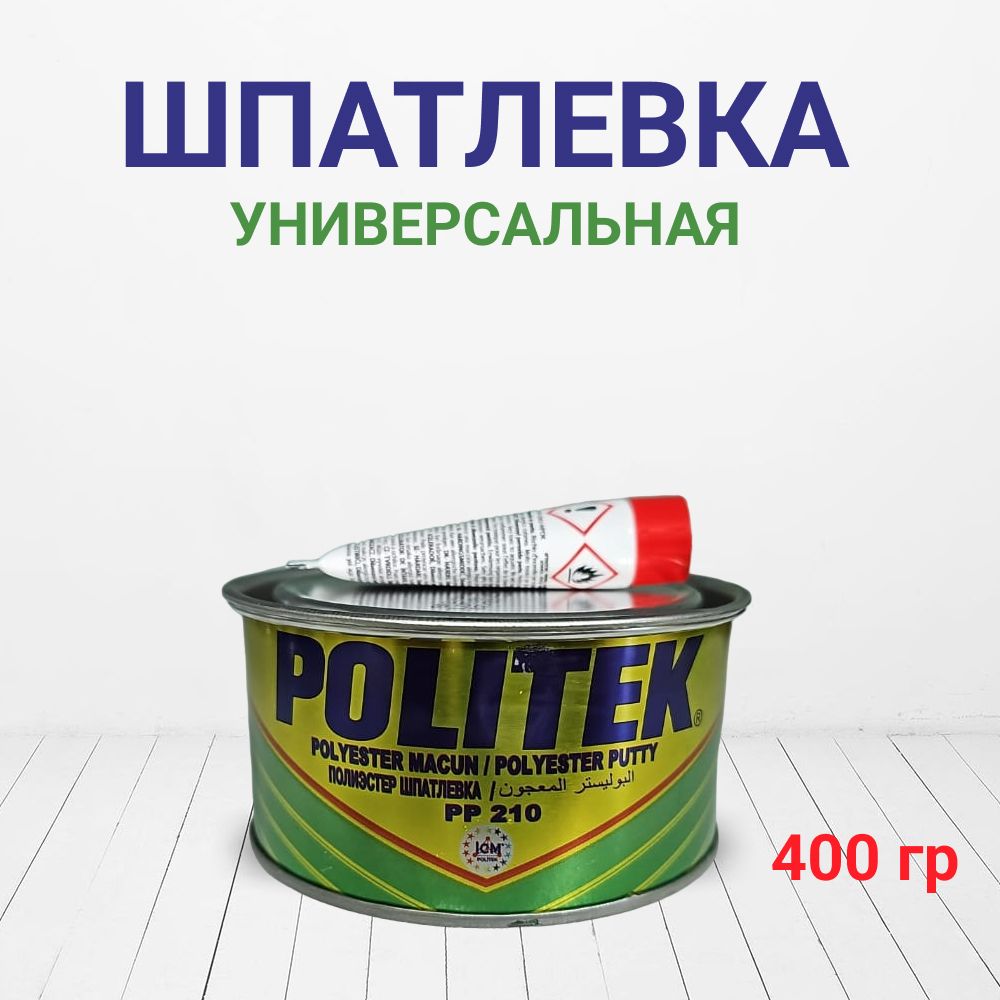 POLITEK 0.4 кг (Политек) Шпатлевка универсальная автомобильная легкошлифуемая