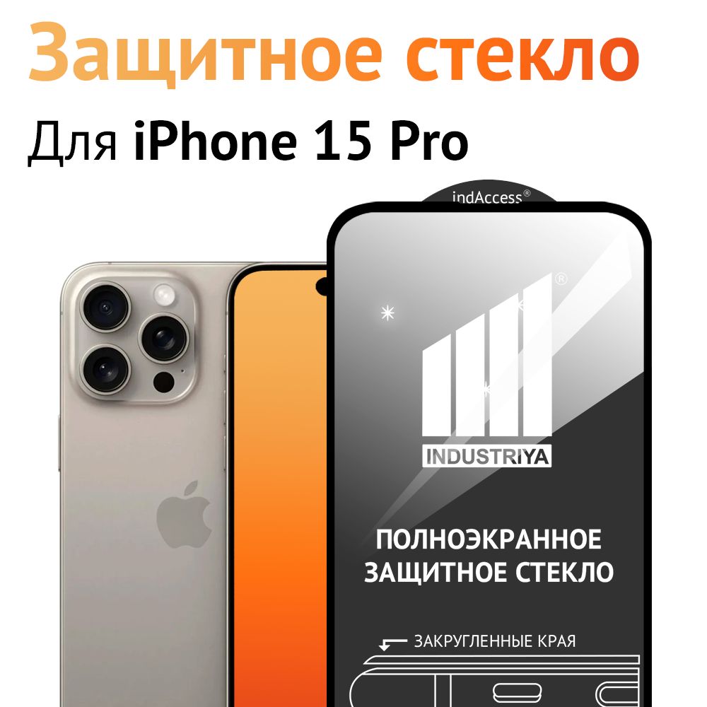 Защитное стекло на Айфон 15 Pro/ для iPhone 15 про - купить с доставкой по  выгодным ценам в интернет-магазине OZON (1451644973)