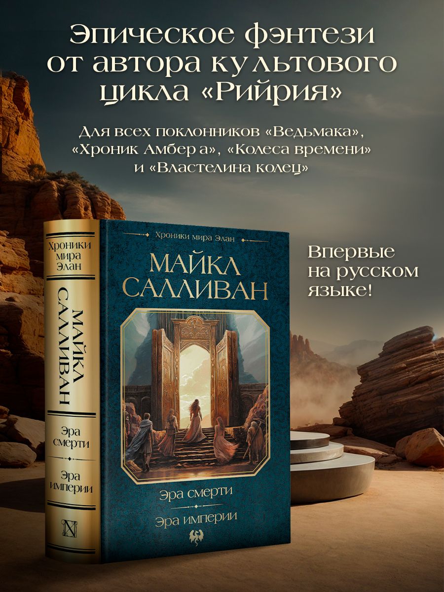 Эра смерти. Эра империи | Салливан Майкл