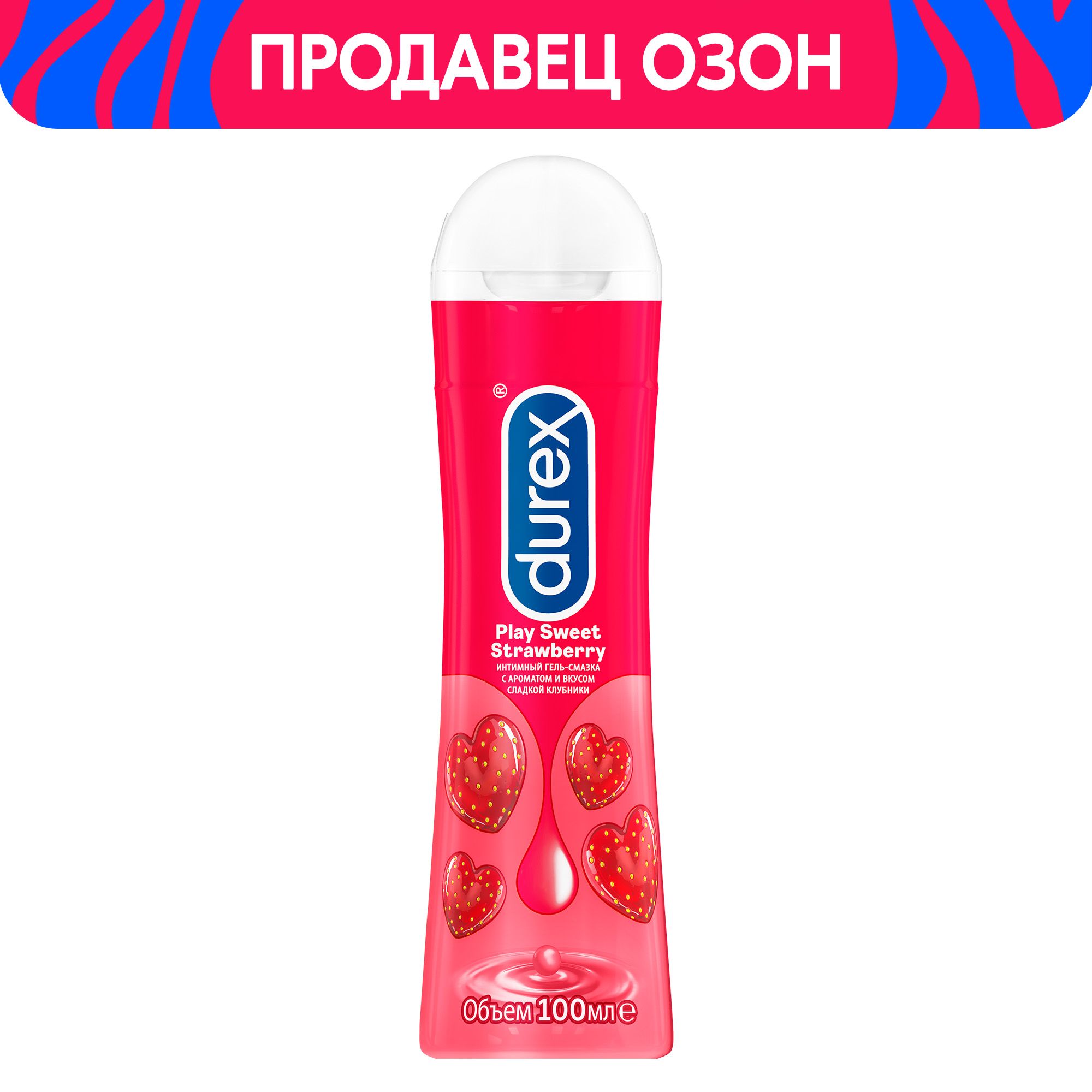 Гель-смазка c ароматом и вкусом сладкой клубники Durex Play Sweet  Strawberry, 100 мл - купить с доставкой по выгодным ценам в  интернет-магазине OZON (301063330)