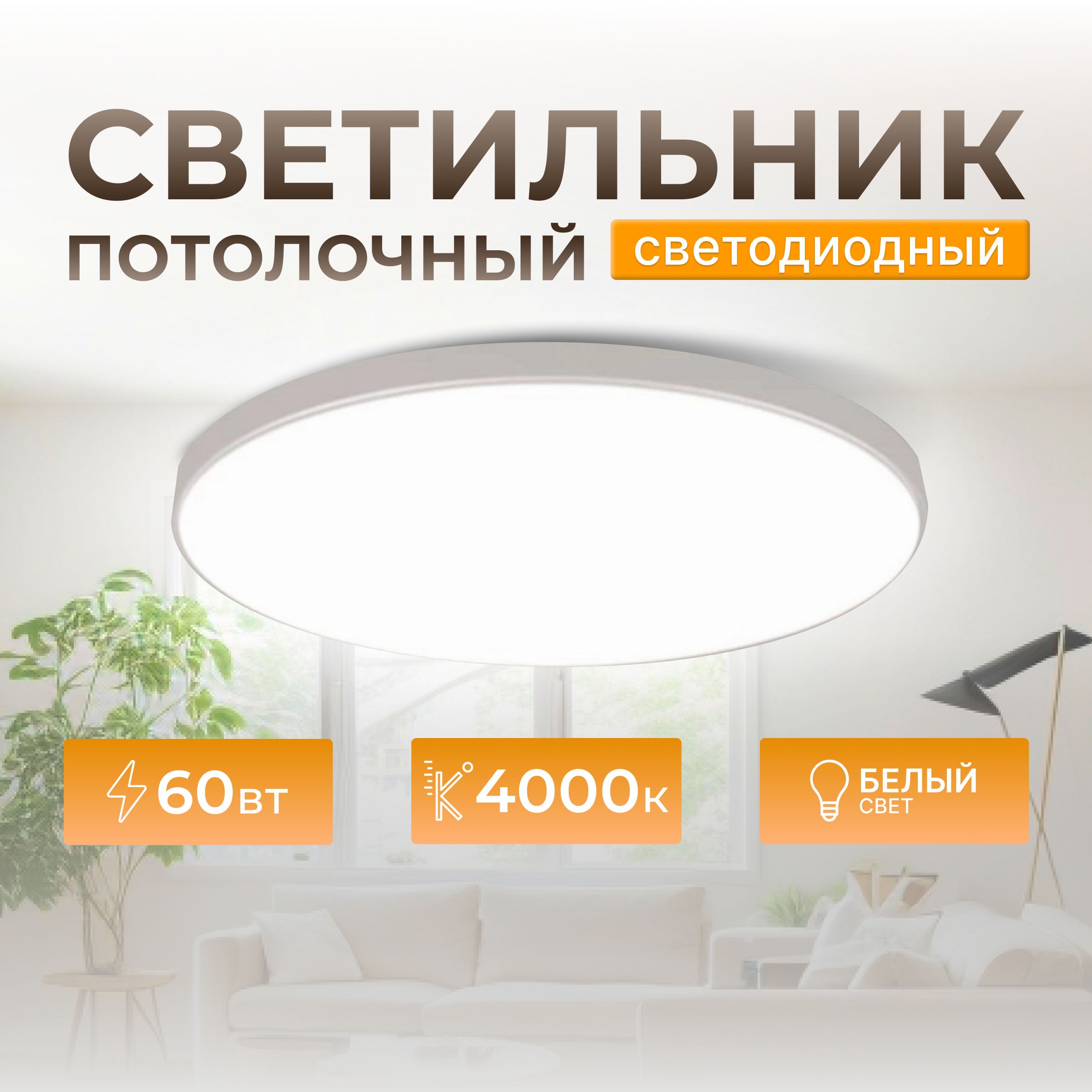 СветильникпотолочныйсветодиодныйFotonLighting60вт