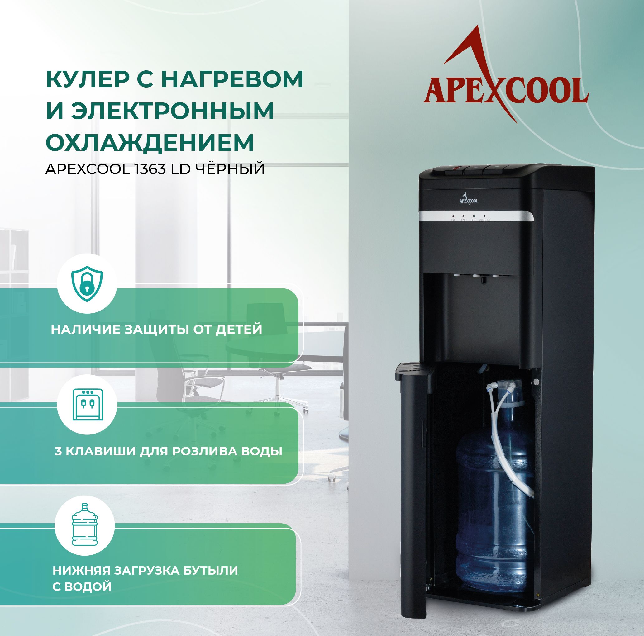 Кулер для воды APEXCOOL HD1363LDN_черный матовый, черный матовый купить по  низкой цене с доставкой в интернет-магазине OZON (166306751)