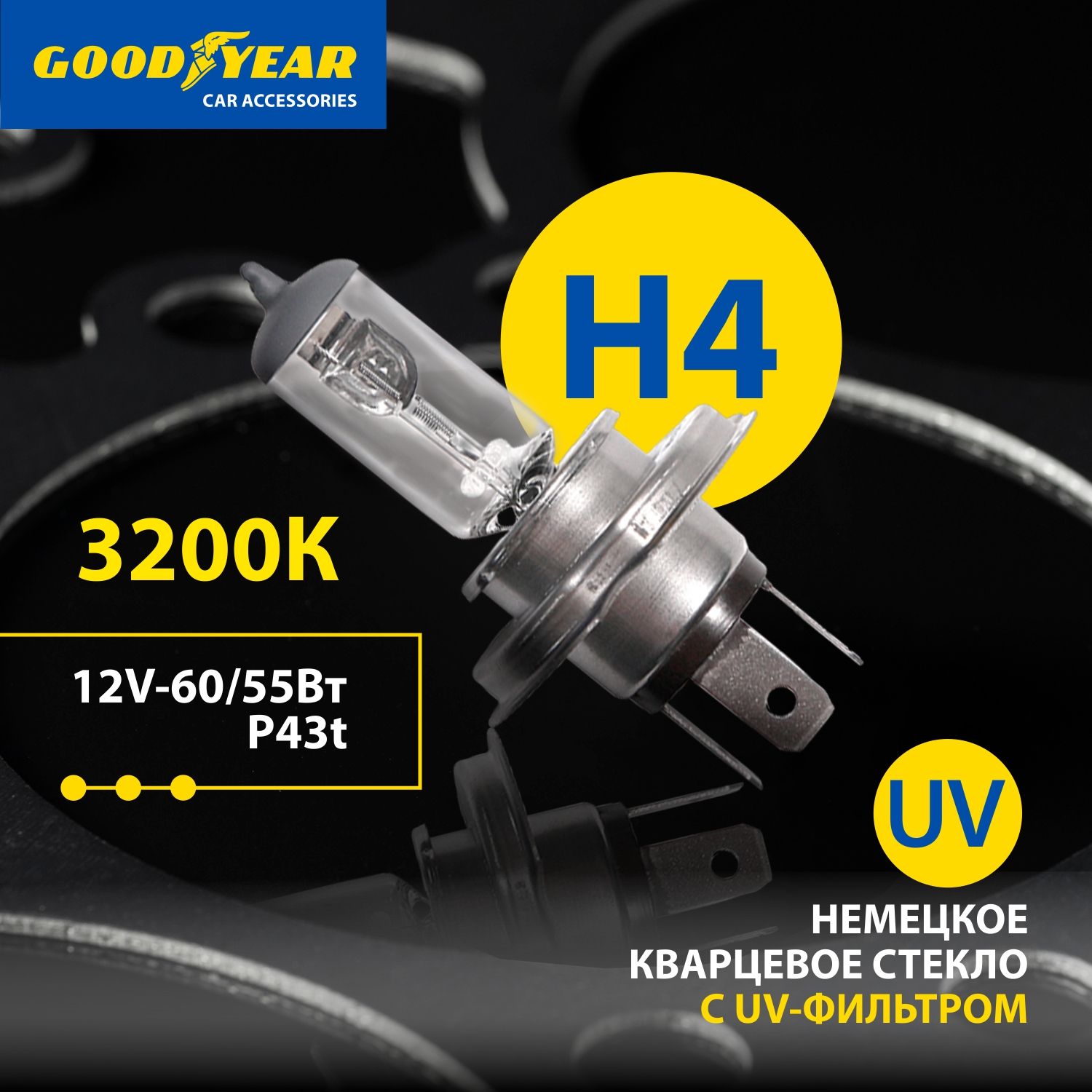 Лампаh4галогеноваяавтомобильнаяGoodyear12V60/55WP43tдляLADAВАЗ2104-2109,2113-15,Granta,Largus1пок,VWPoloседан,HyundaiSolaris,KiaRio