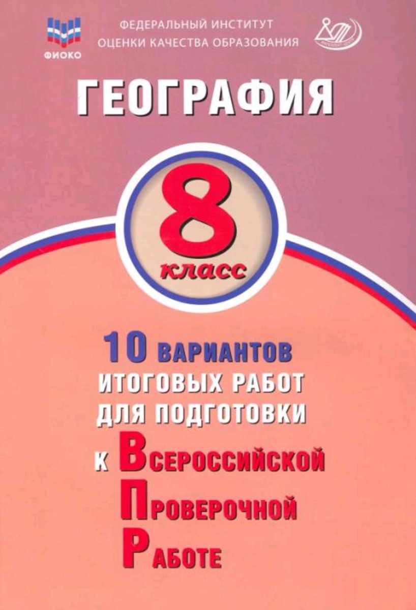 ВПР География 8кл. 10 вариантов итоговых работ. Лобжанидзе Н.Е.,Банников  С.В. | Банников С.