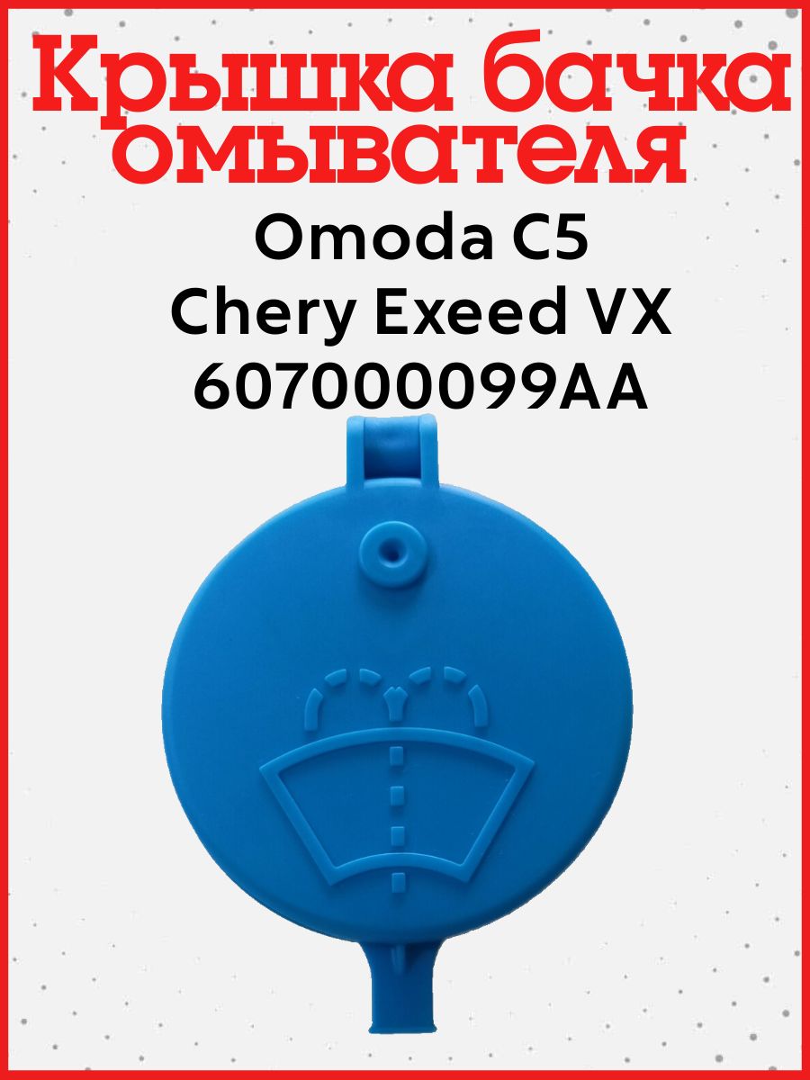 КрышкабачкаомывателяOmodaC5/CheryExeedVX607000099AA