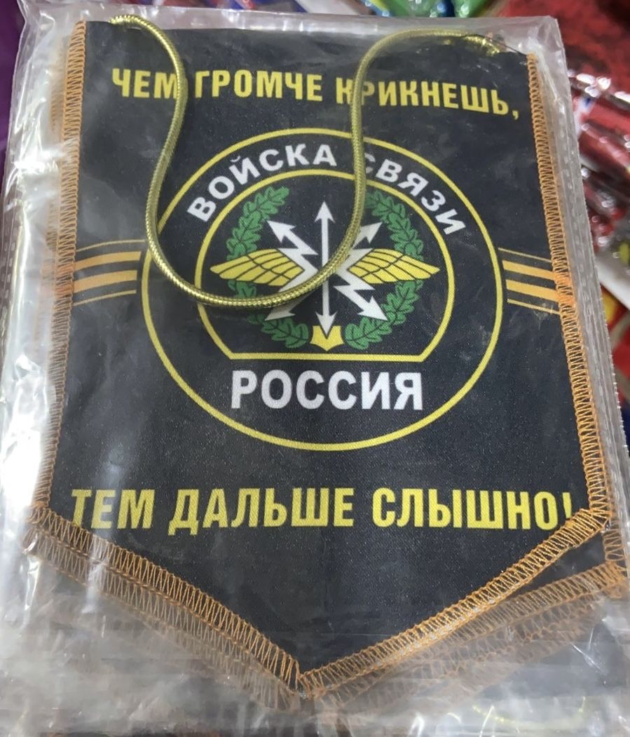 Вымпел "Чем громче крикнешь, тем дальше слышно, войска связи РФ" 12*17 см