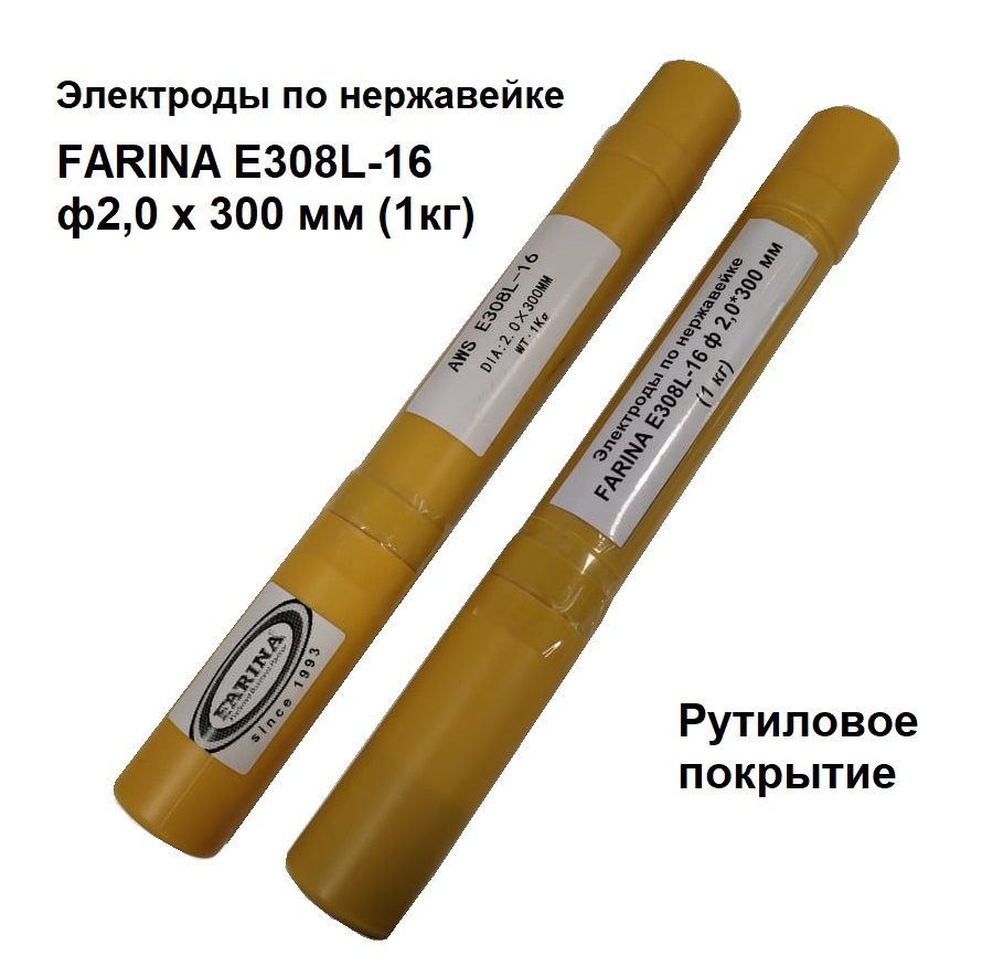 Электроды по нержавейке FARINA E308L-16 ф2,0 х 300 мм (1кг)