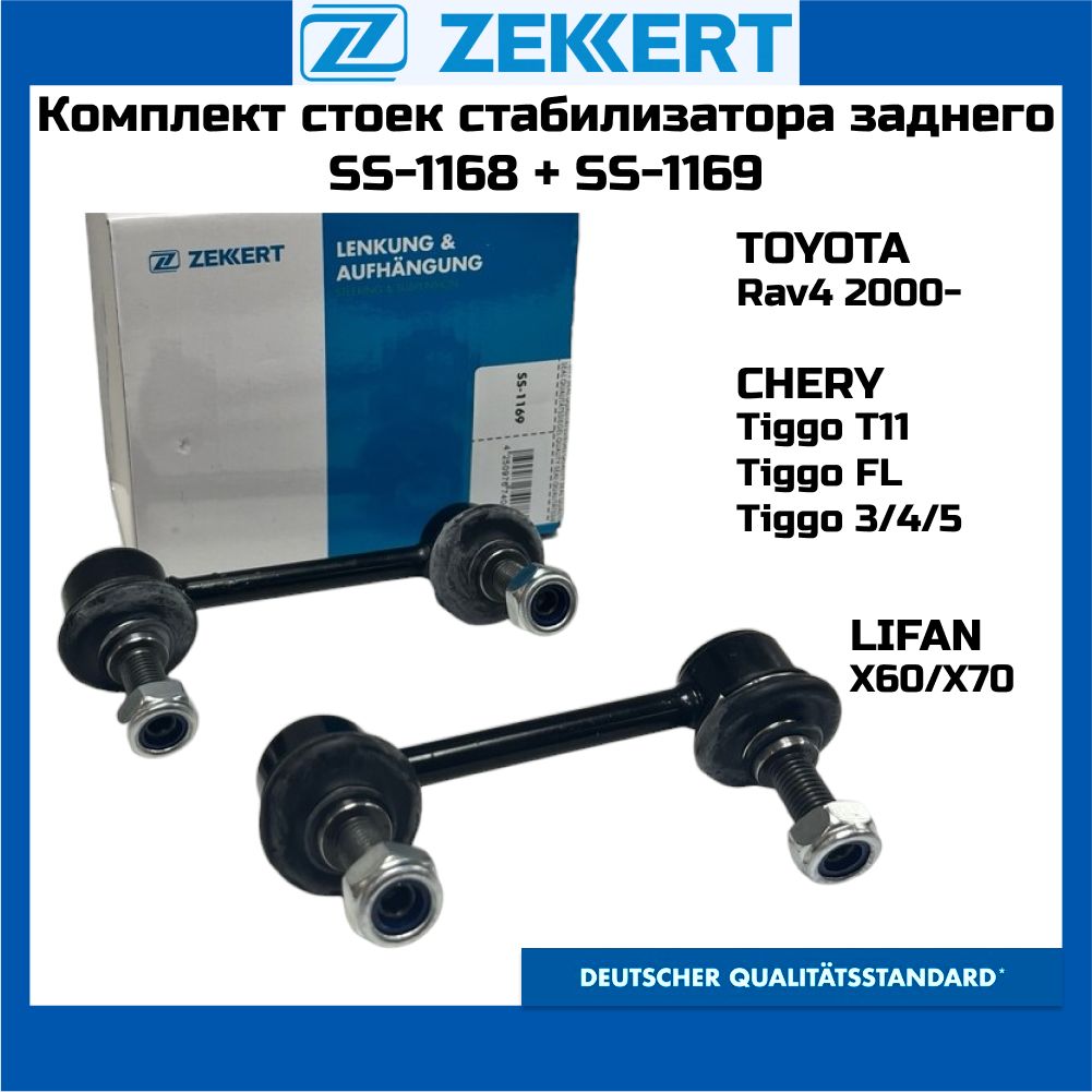 Стойка стабилизатора заднего ZEKKERT SS1169+SS1168 CHERY Tiggo T11; Tiggo FL; Tiggo 5; LIFAN X60; X70; TOYOTA Rav4 00- КОМПЛЕКТ Правая+Левая