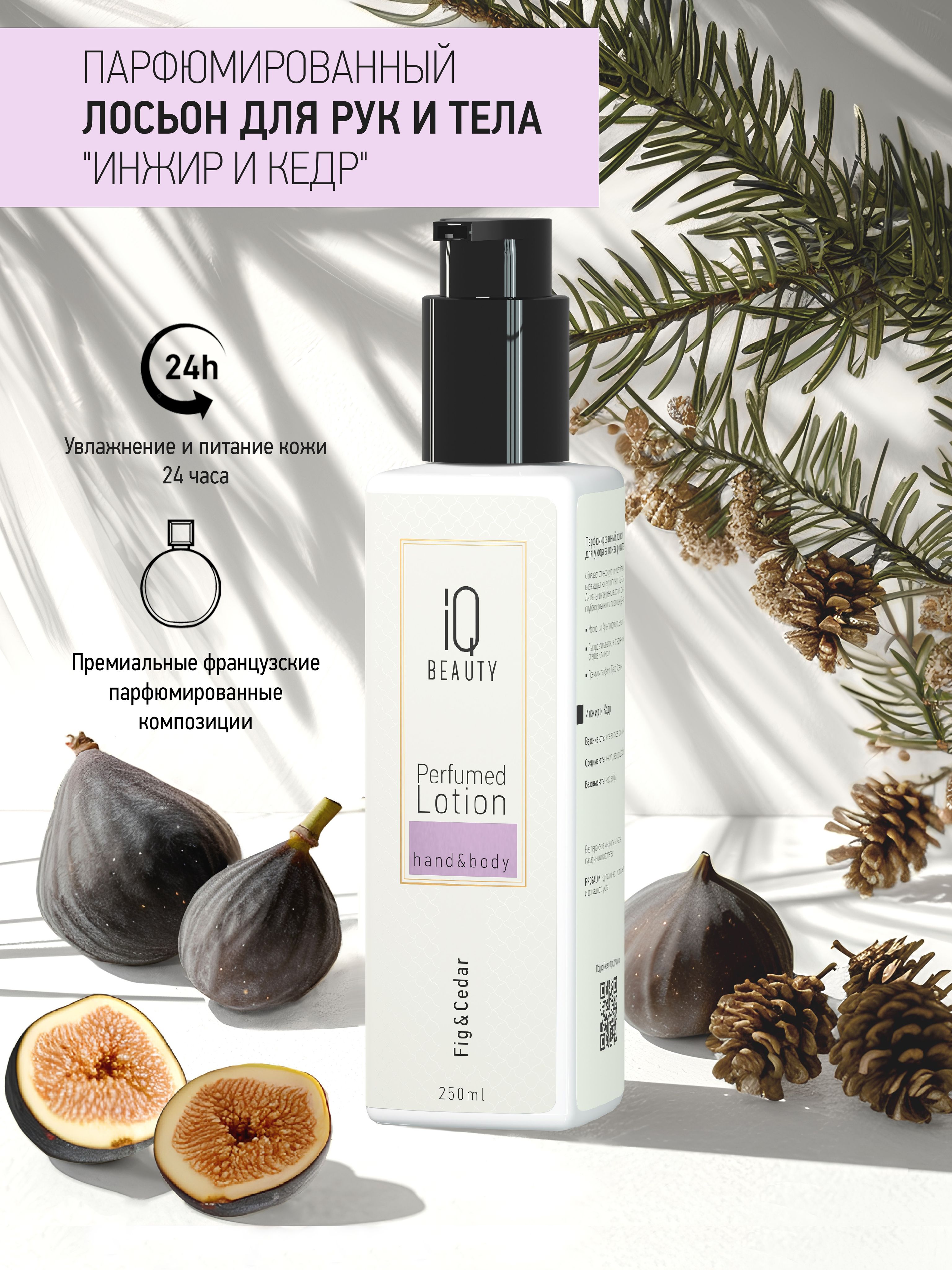 Лосьон для рук и тела парфюмированный / Perfumed Lotion hand&body / Инжир и Кедр, 250 мл