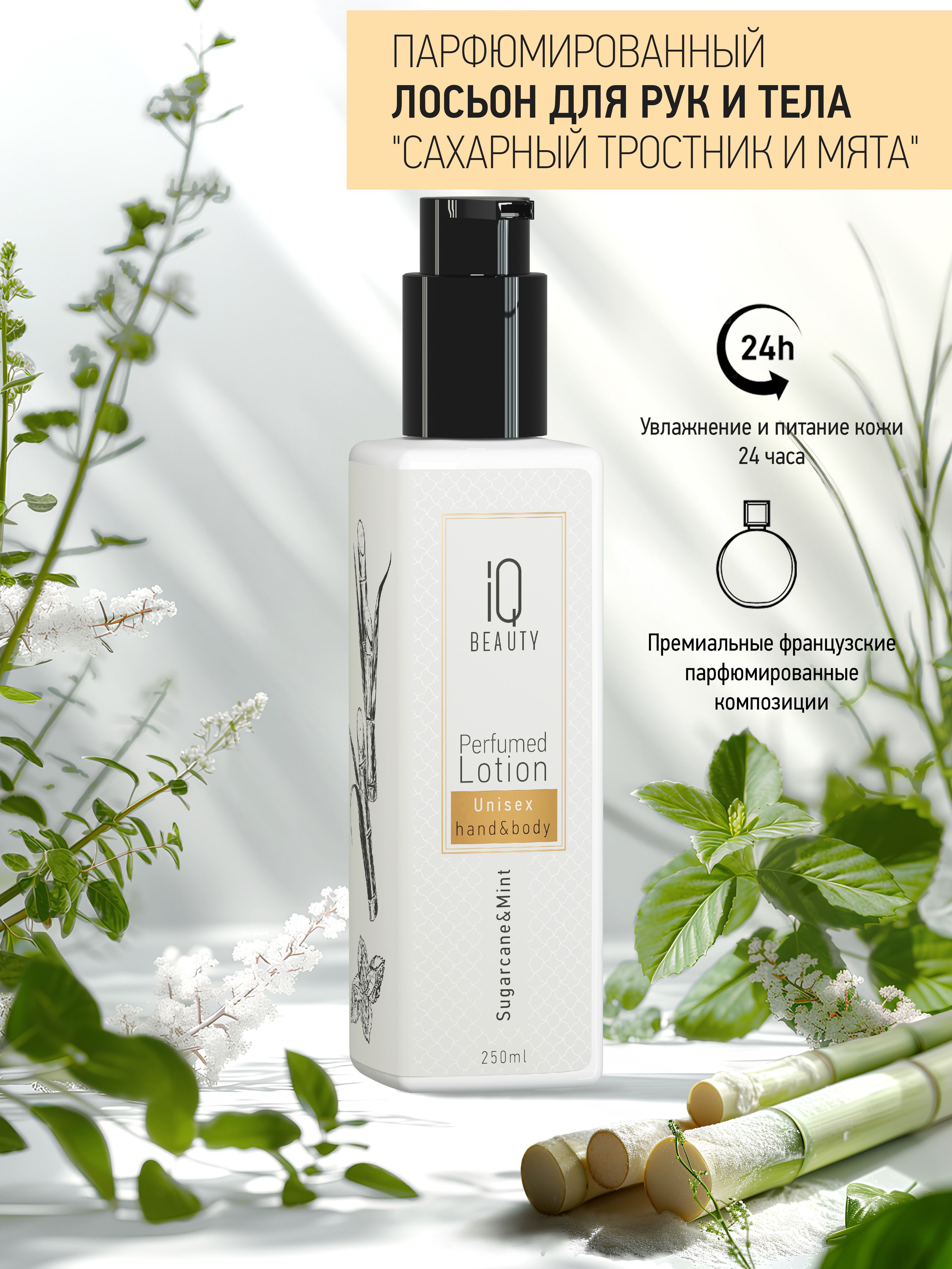 Лосьон для рук и тела парфюмированный / Perfumed Lotion hand&body/ Сахарный тростник и Мята, 250 мл