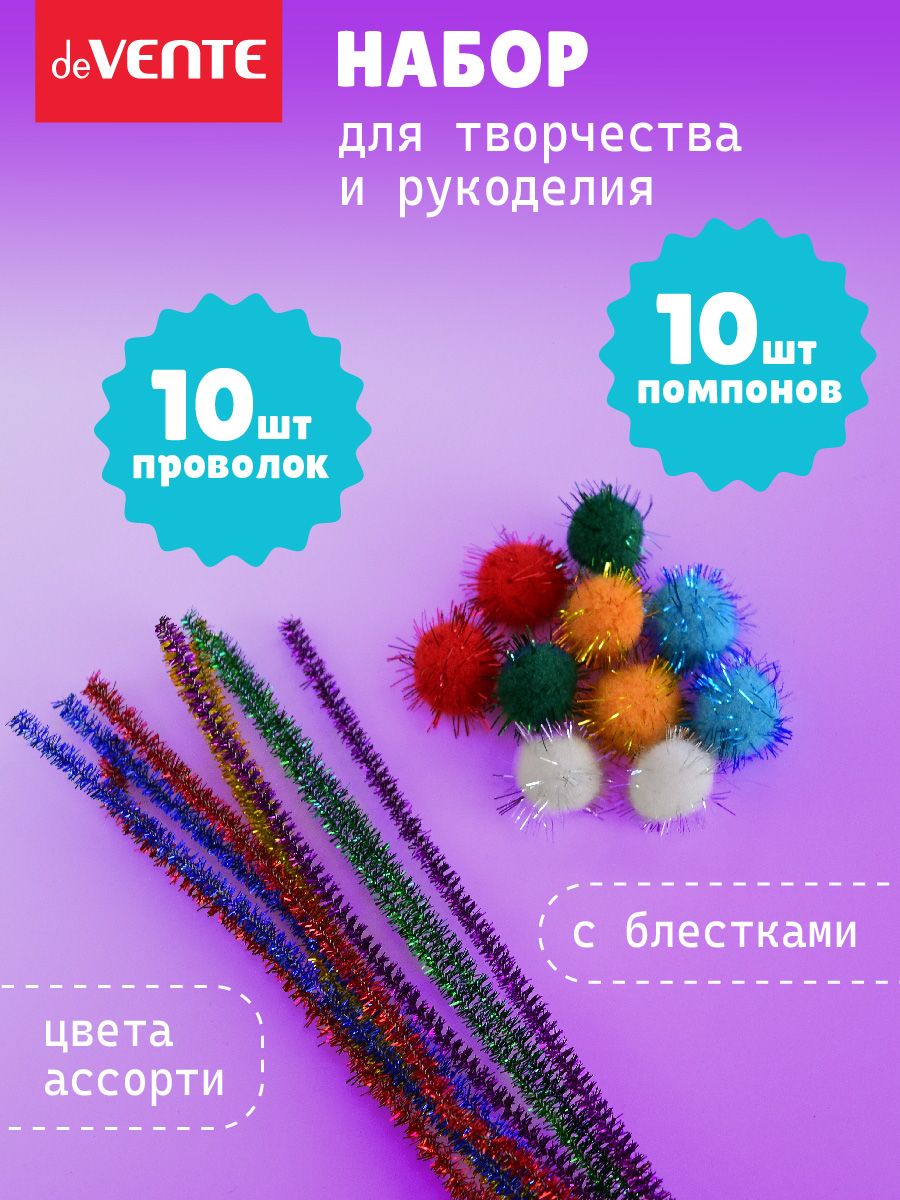 Набор для творчества: помпоны 10 шт. и пушистая проволока 10 шт купить на OZON по низкой цене (1473901730)