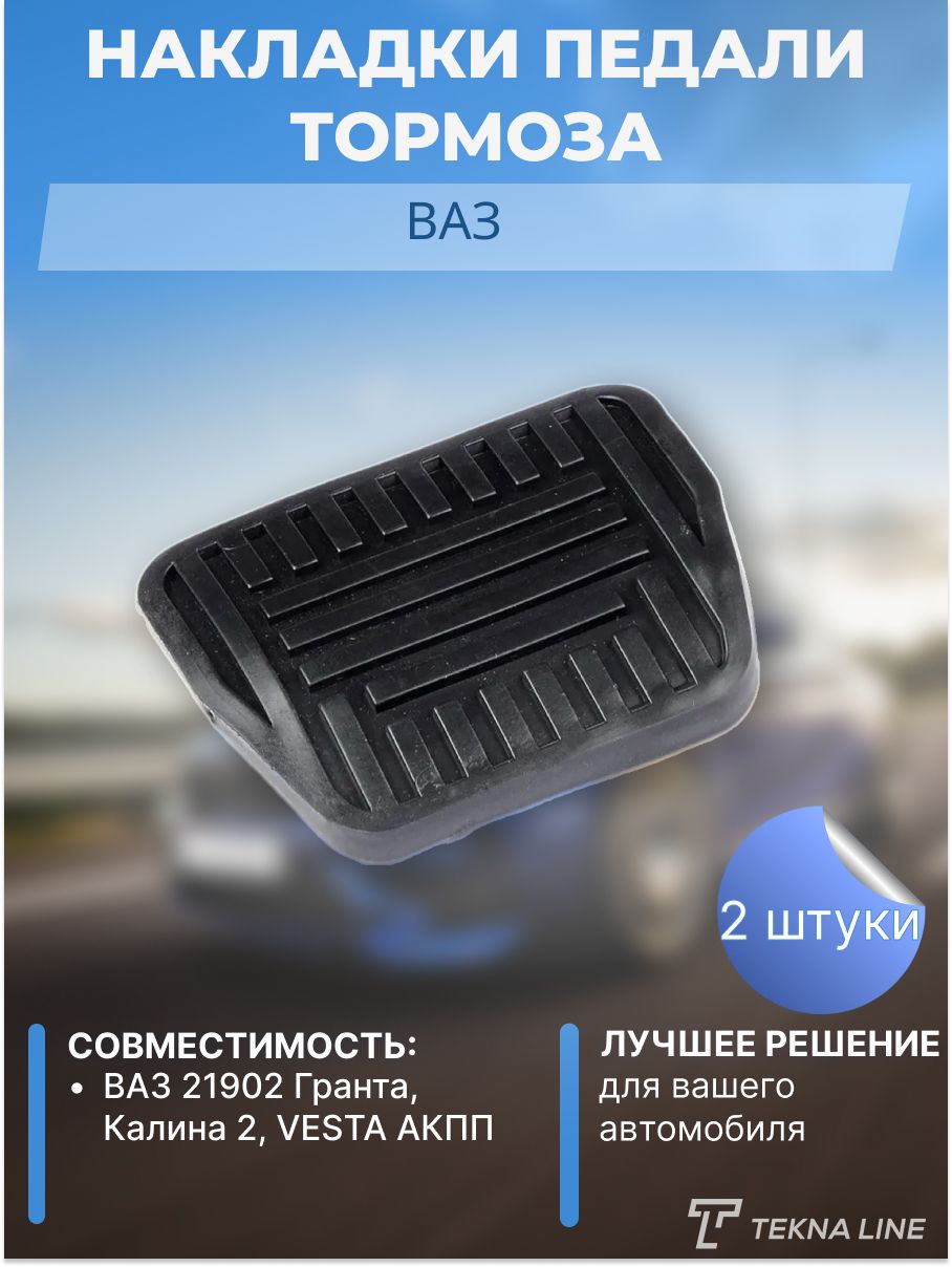 Накладка педали тормоза ВАЗ 21902 Гранта, Калина 2, VESTA АКПП - TEKNA LINE  арт. 219023504048 - купить по выгодной цене в интернет-магазине OZON  (811400695)