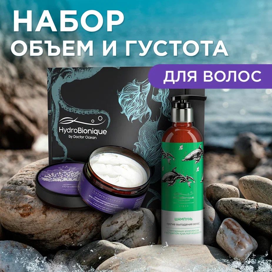 Подарочный бьюти бокс набор косметики для волос HydroBionique Объем и густота. Уплотняющая маска, шампунь против выпадения волос, ГидроБионик