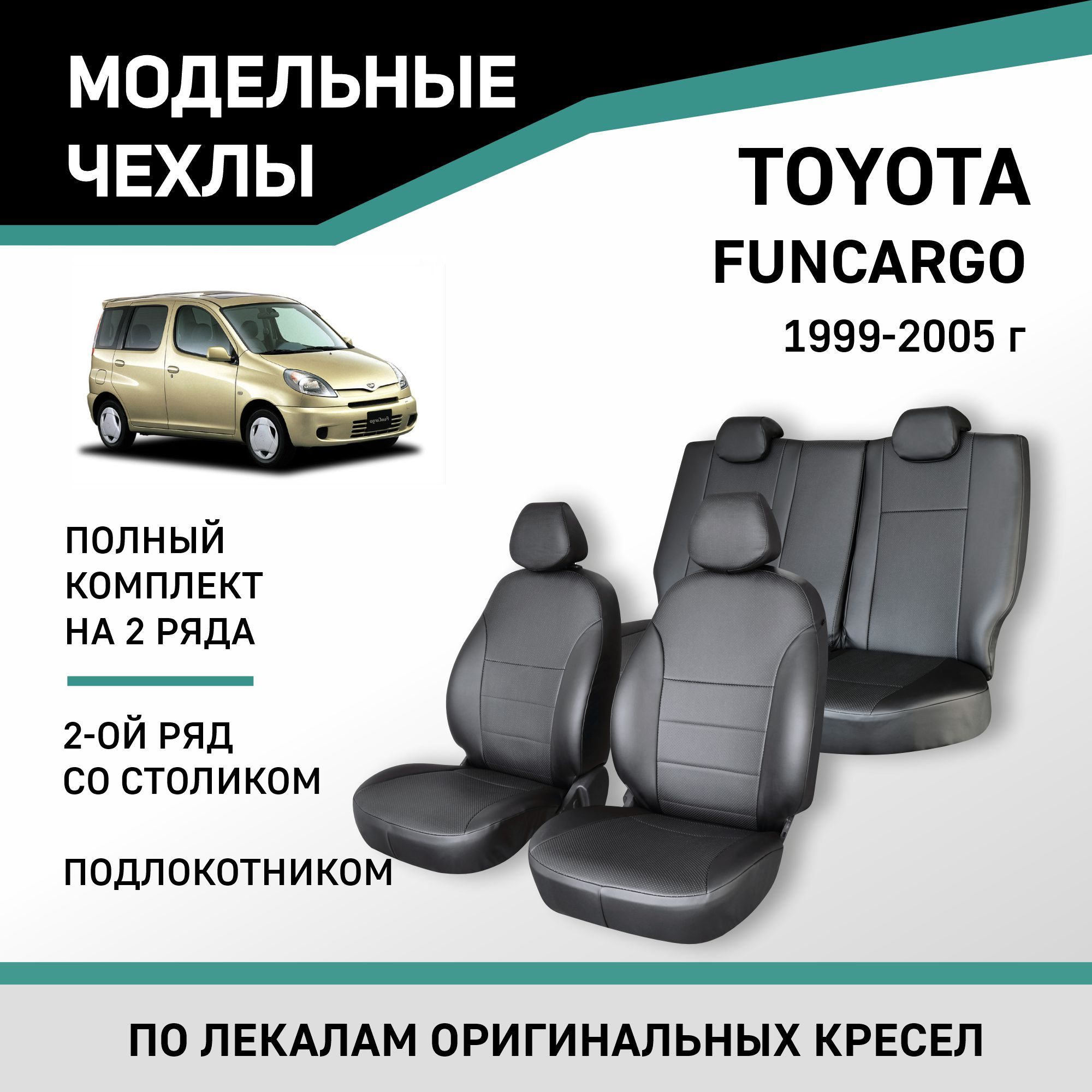 Модельные чехлы на сиденья Toyota Funcargo 1999-2005 Экокожа - купить с  доставкой по выгодным ценам в интернет-магазине OZON (218801345)