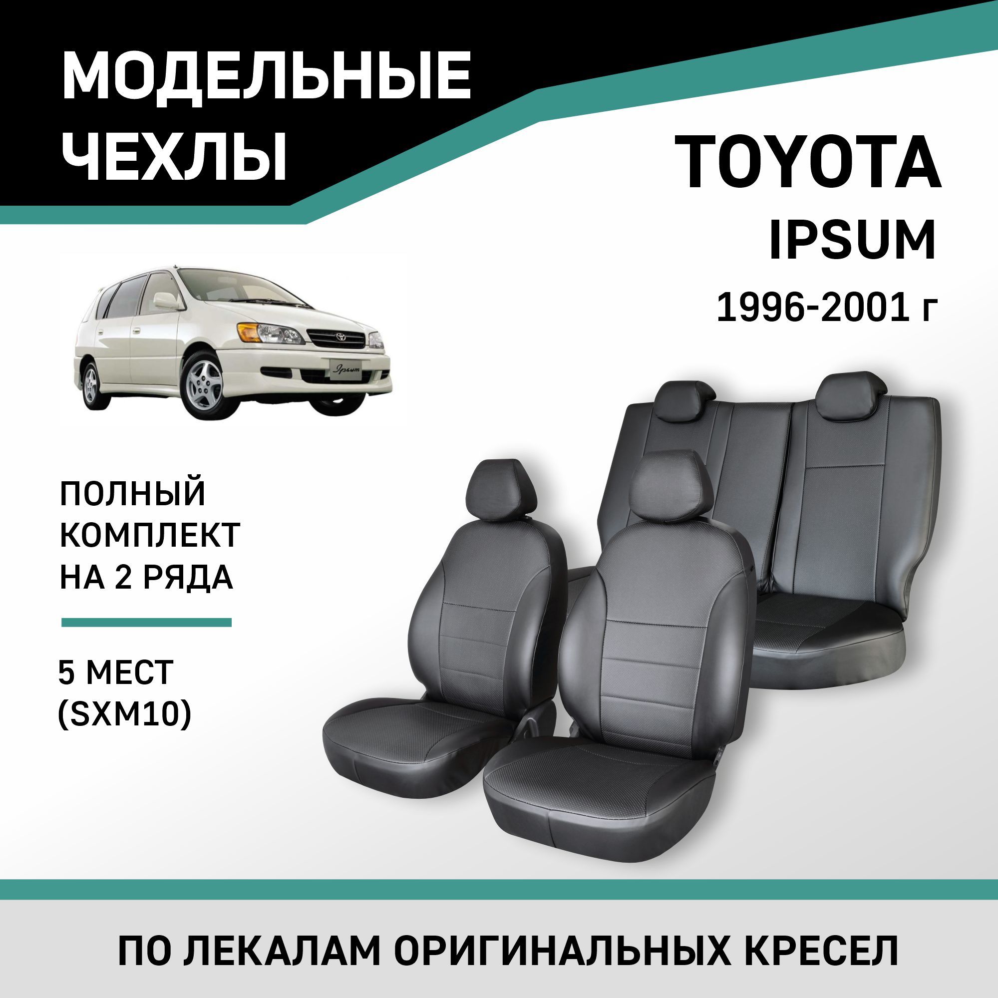 Модельные чехлы на сиденья Toyota Ipsum 1996-2001 Экокожа - купить с  доставкой по выгодным ценам в интернет-магазине OZON (422630675)