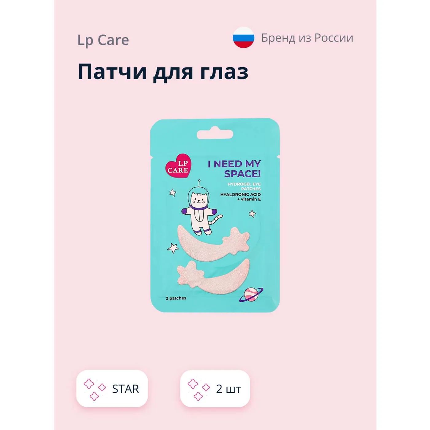 Lp care патчи для глаз. Патчи со звездочками. LP Care маска для лица