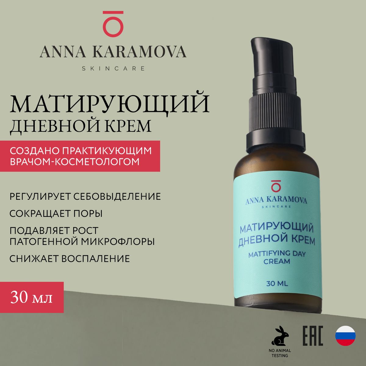 Anna Karamova skincare MATTIFYING DAY CREAM Матирующий дневной крем