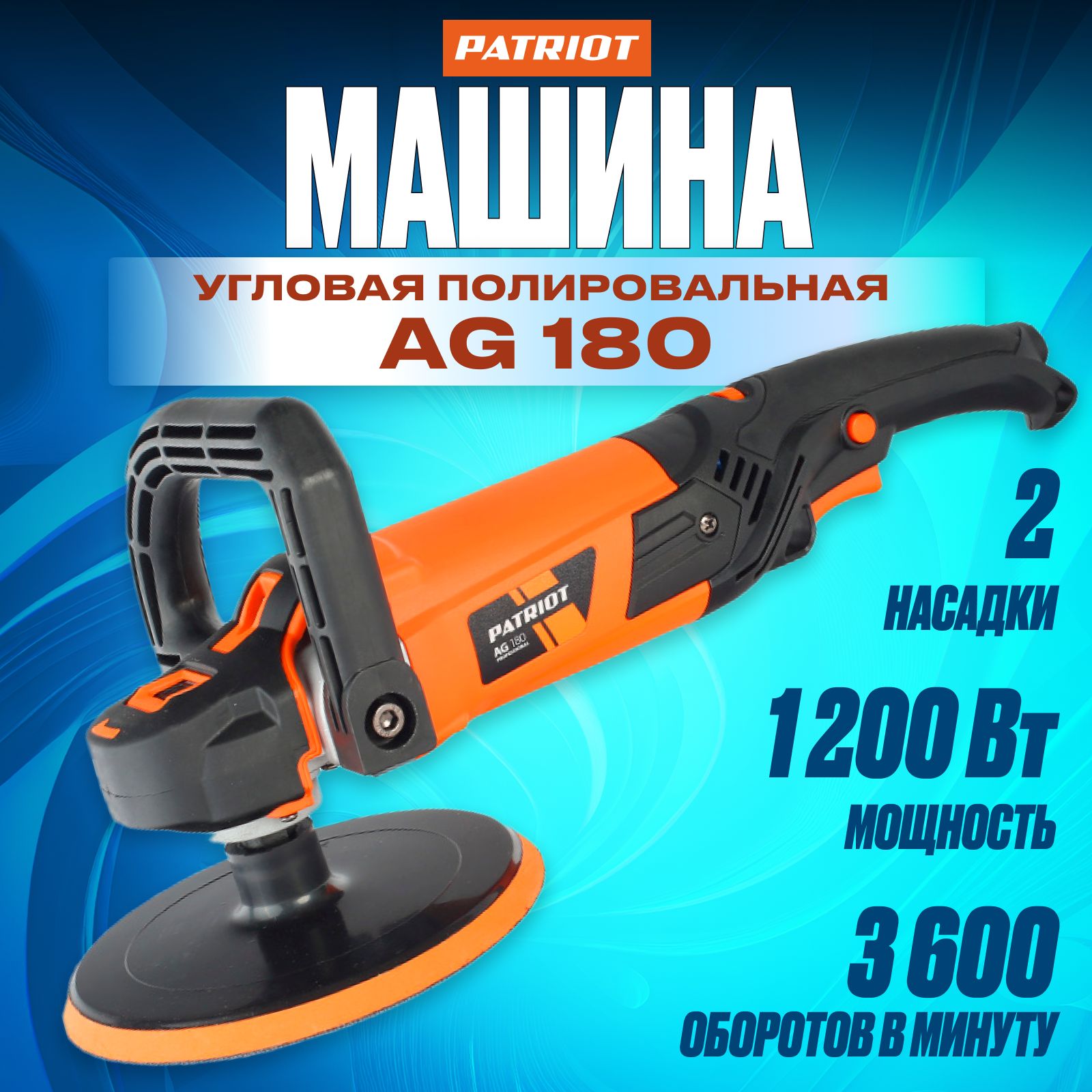 Полировальная Машина Patriot Ag 180 – купить инструменты для ремонта и  строительства на OZON по выгодным ценам