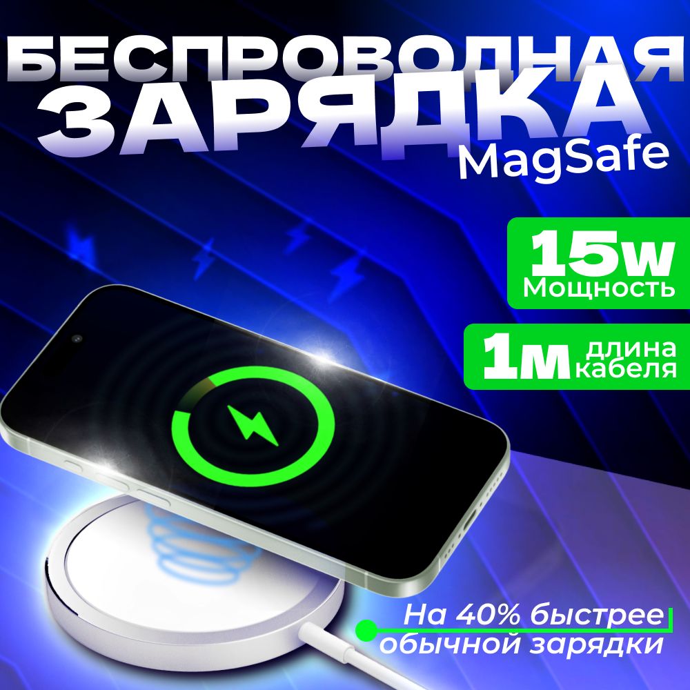 Беспроводное зарядное устройство MagSafe для iPhone / Быстрая зарядка