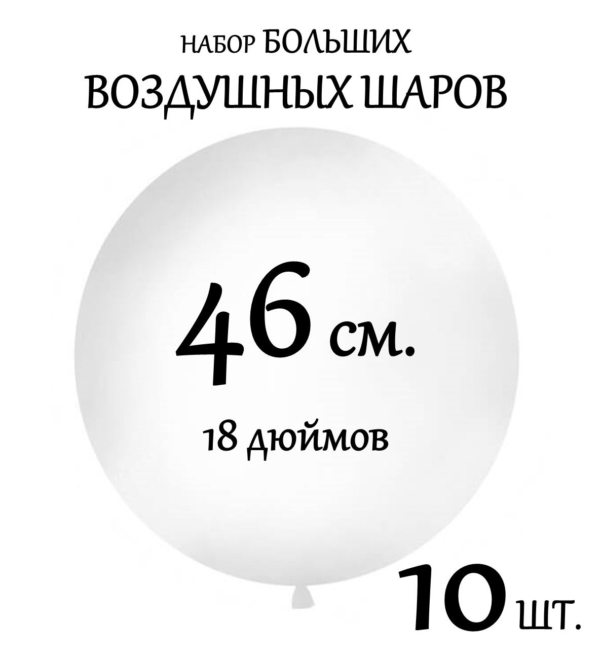 Воздушный шар 18 дюймов/46 см. Набор 10 шт.(Латекс). БЕЛЫЙ цвет.