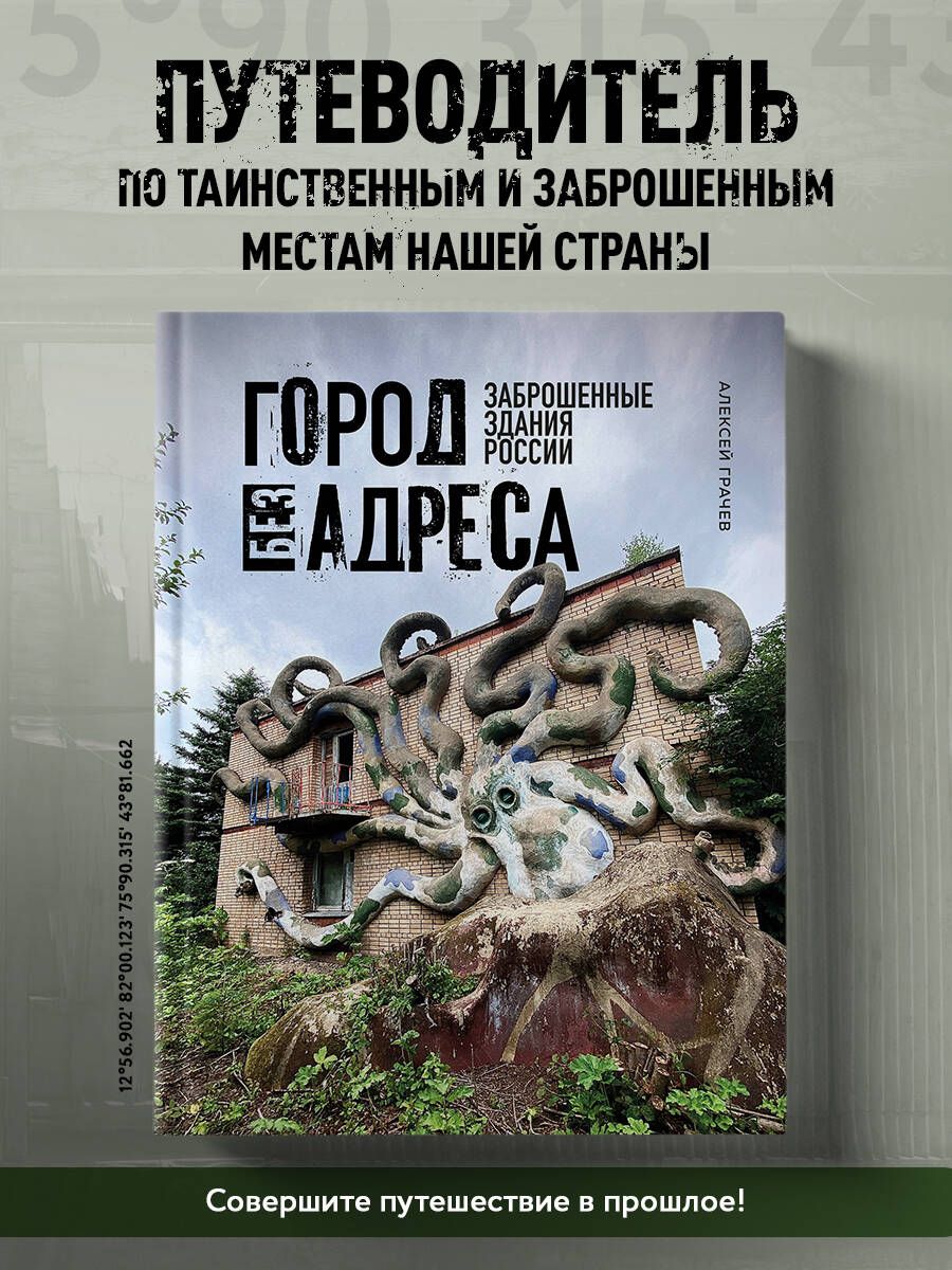 Город без адреса: Заброшенные здания России (осьминог) - купить с доставкой  по выгодным ценам в интернет-магазине OZON (1409943067)