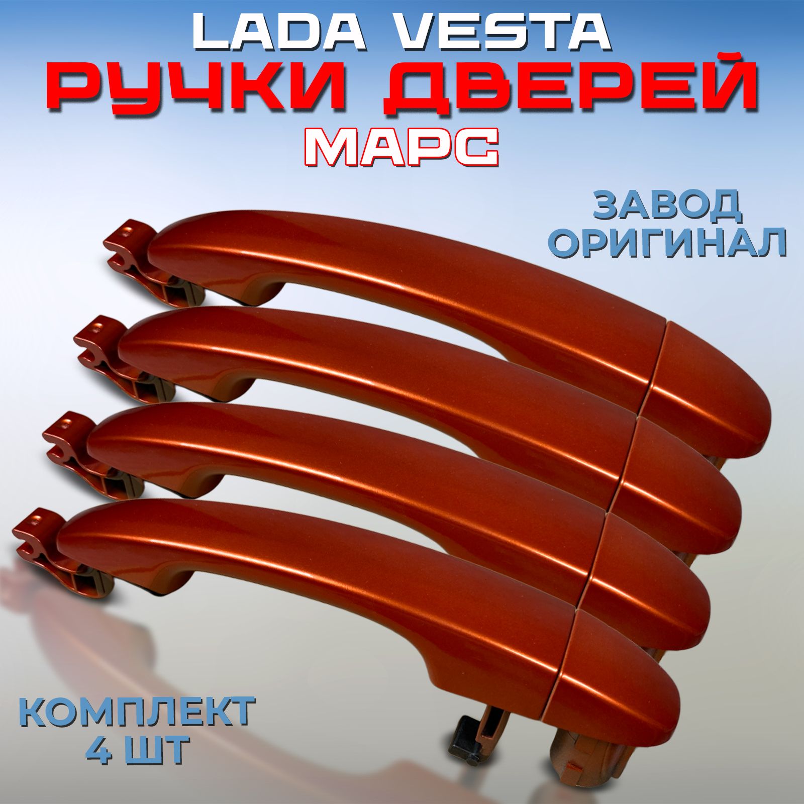 Купить Ручки В Цвет На Весту