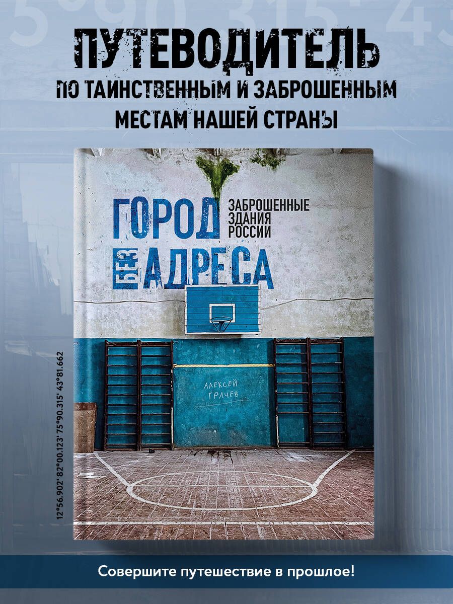 Город без адреса: Заброшенные здания России (спортзал) - купить с доставкой  по выгодным ценам в интернет-магазине OZON (1323118727)