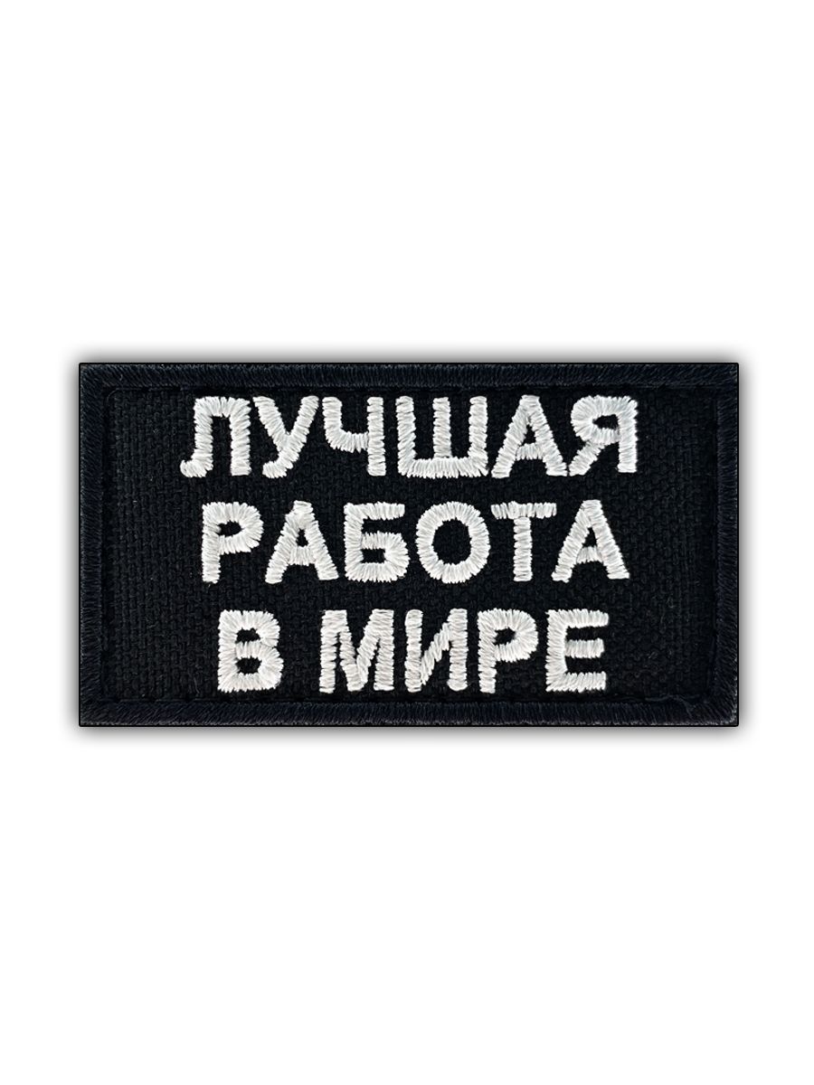 Нашивка / Шеврон "Лучшая работа в мире" на липучке