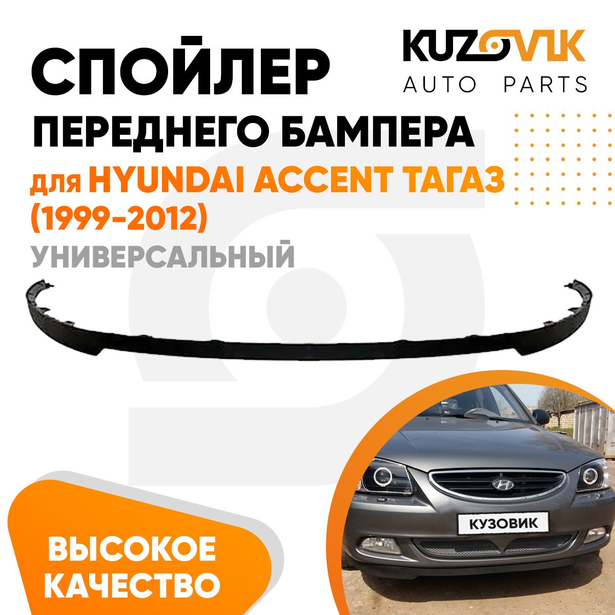 Спойлер универсальный, накладка на бампер для Хендай Акцент Hyundai Accent ТагАЗ (1999-2012) юбка, губа, сплиттер, дефлектор