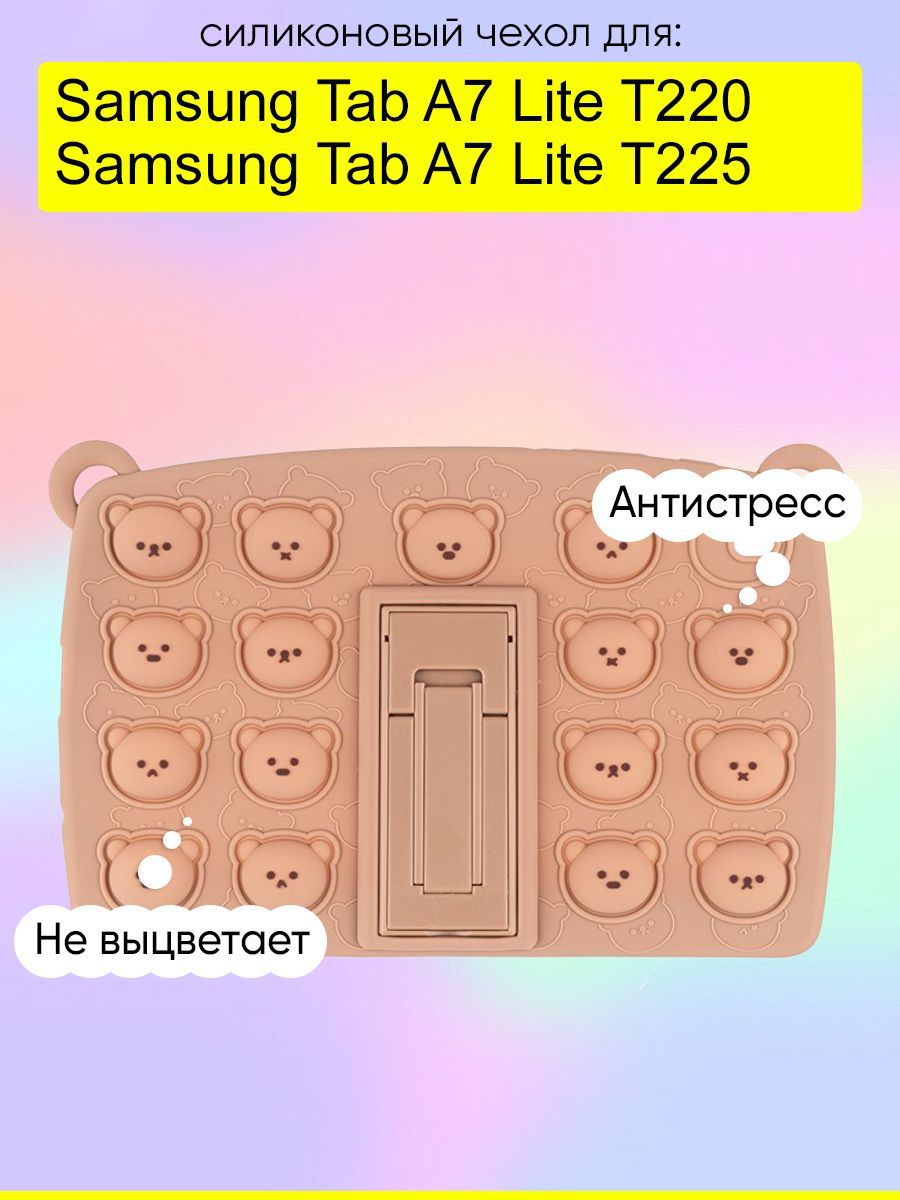 Чехол для Samsung Galaxy Tab A7 Lite T225/T220, серия Pop it