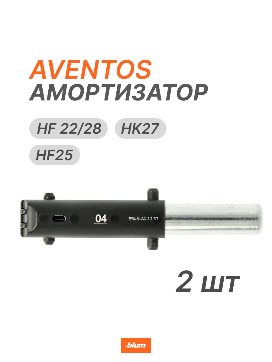 Доводчик BLUMOTION 04 для AVENTOS HF25, HF22/28 и HK27 BLUM купить по  выгодной цене в интернет-магазине OZON (1474591175)